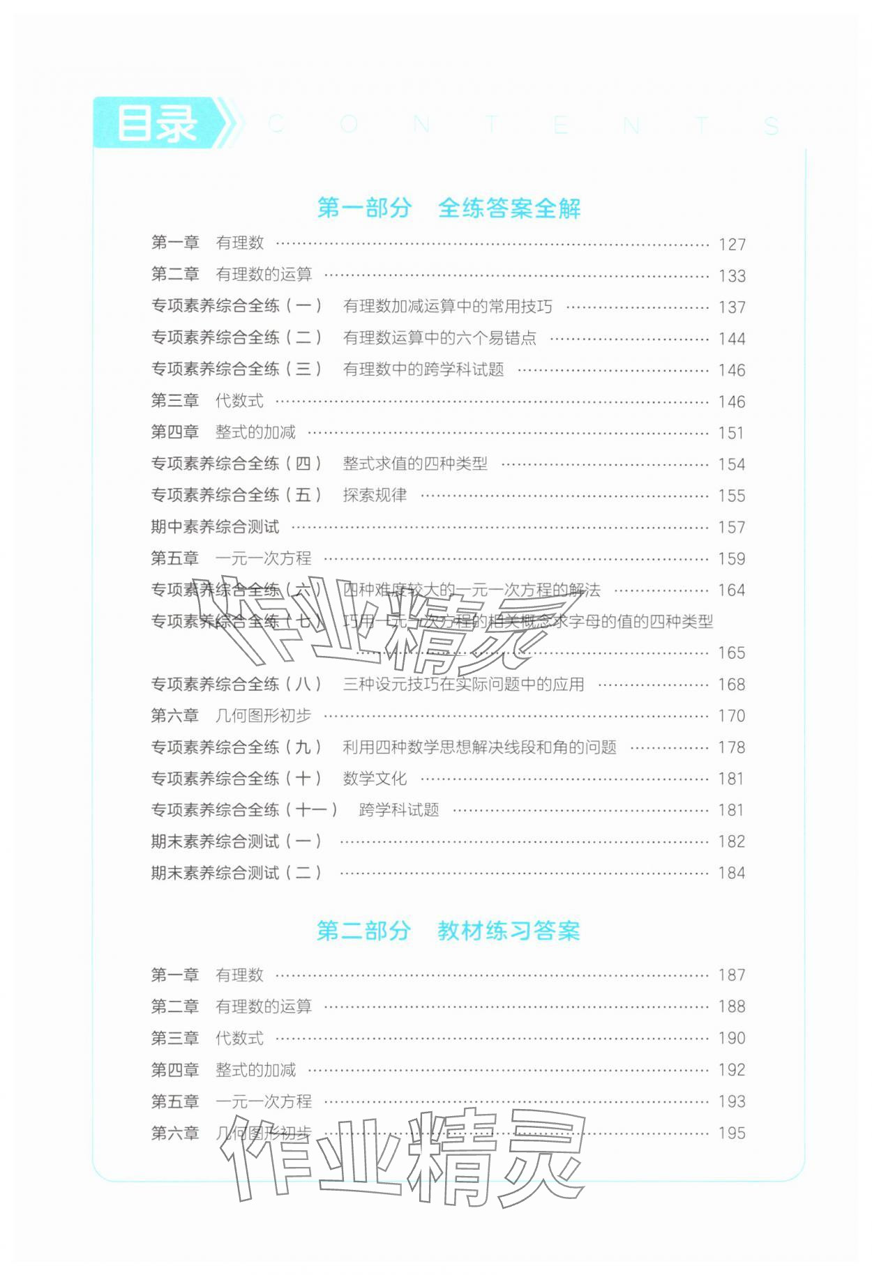 2024年5年中考3年模拟七年级数学上册人教版 参考答案第1页