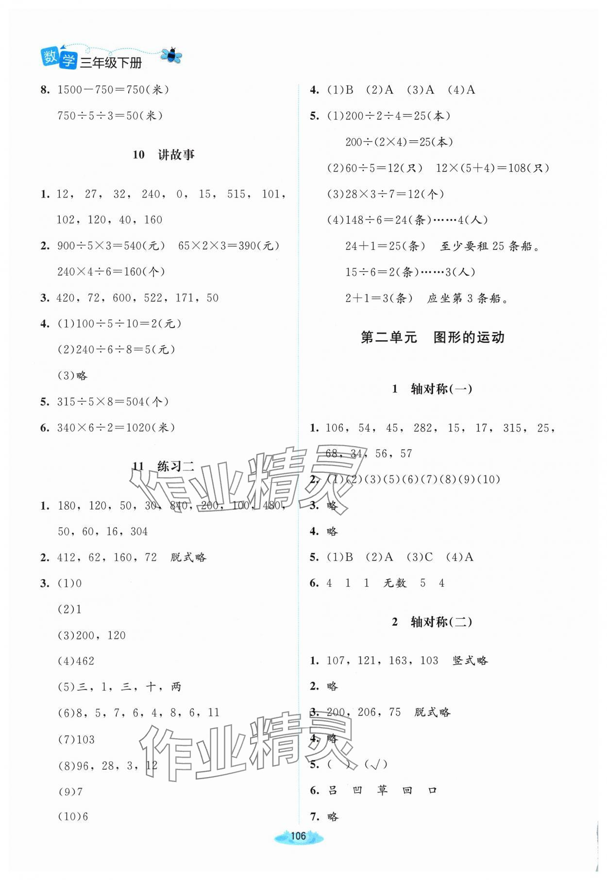 2024年課堂精練三年級數(shù)學下冊北師大版山西專版 第4頁