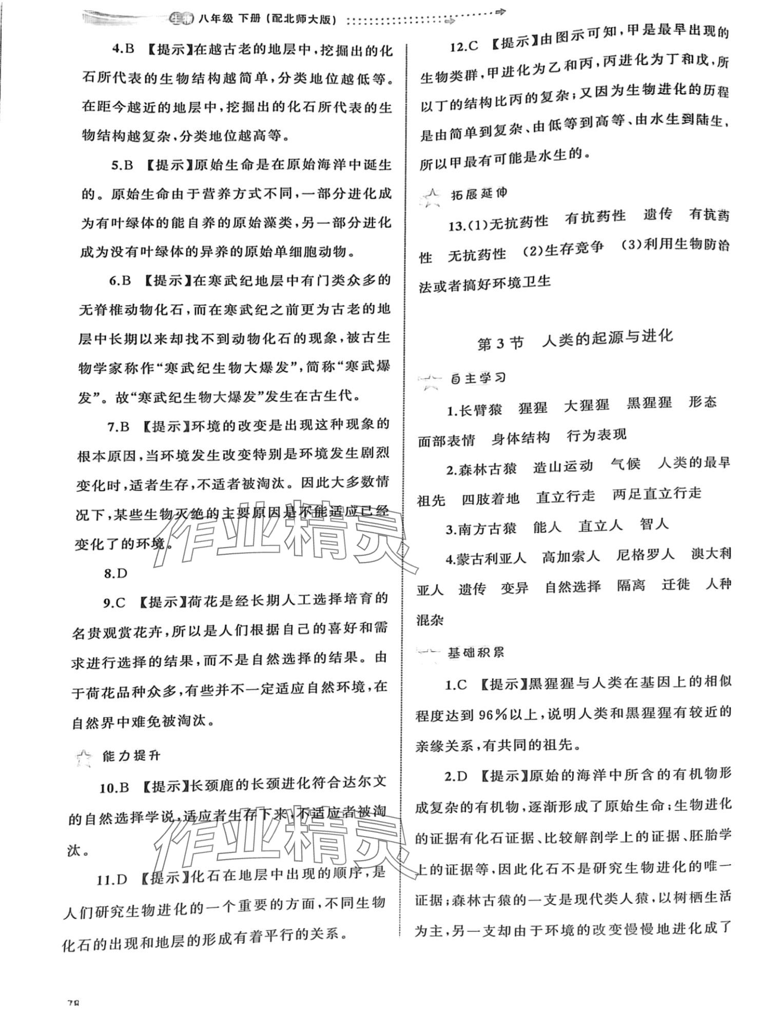 2024年新課程學(xué)習(xí)與測(cè)評(píng)同步學(xué)習(xí)八年級(jí)生物下冊(cè)北師大版 第2頁