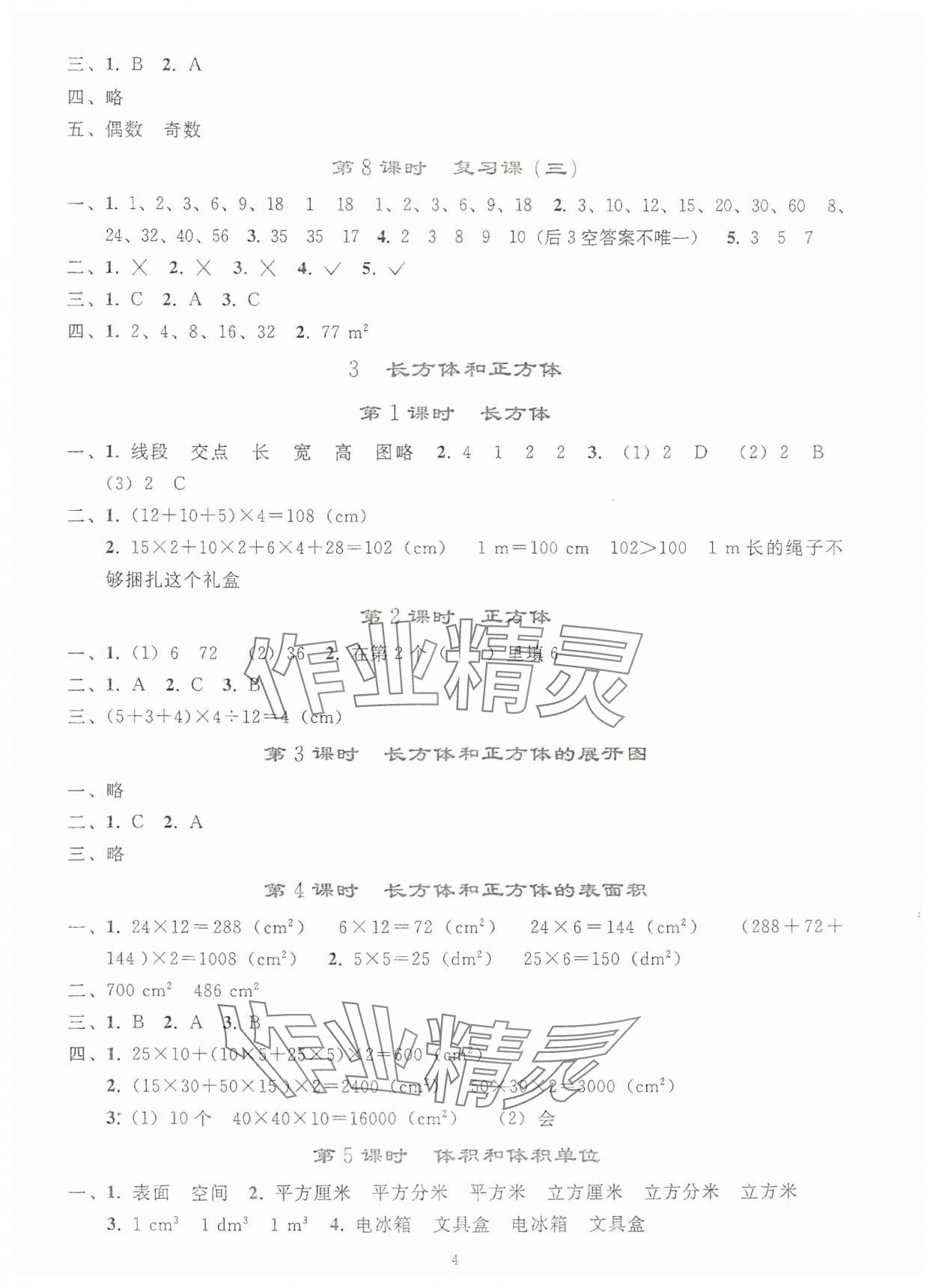 2024年同步輕松練習(xí)五年級(jí)數(shù)學(xué)下冊(cè)人教版貴州專(zhuān)版 參考答案第3頁(yè)