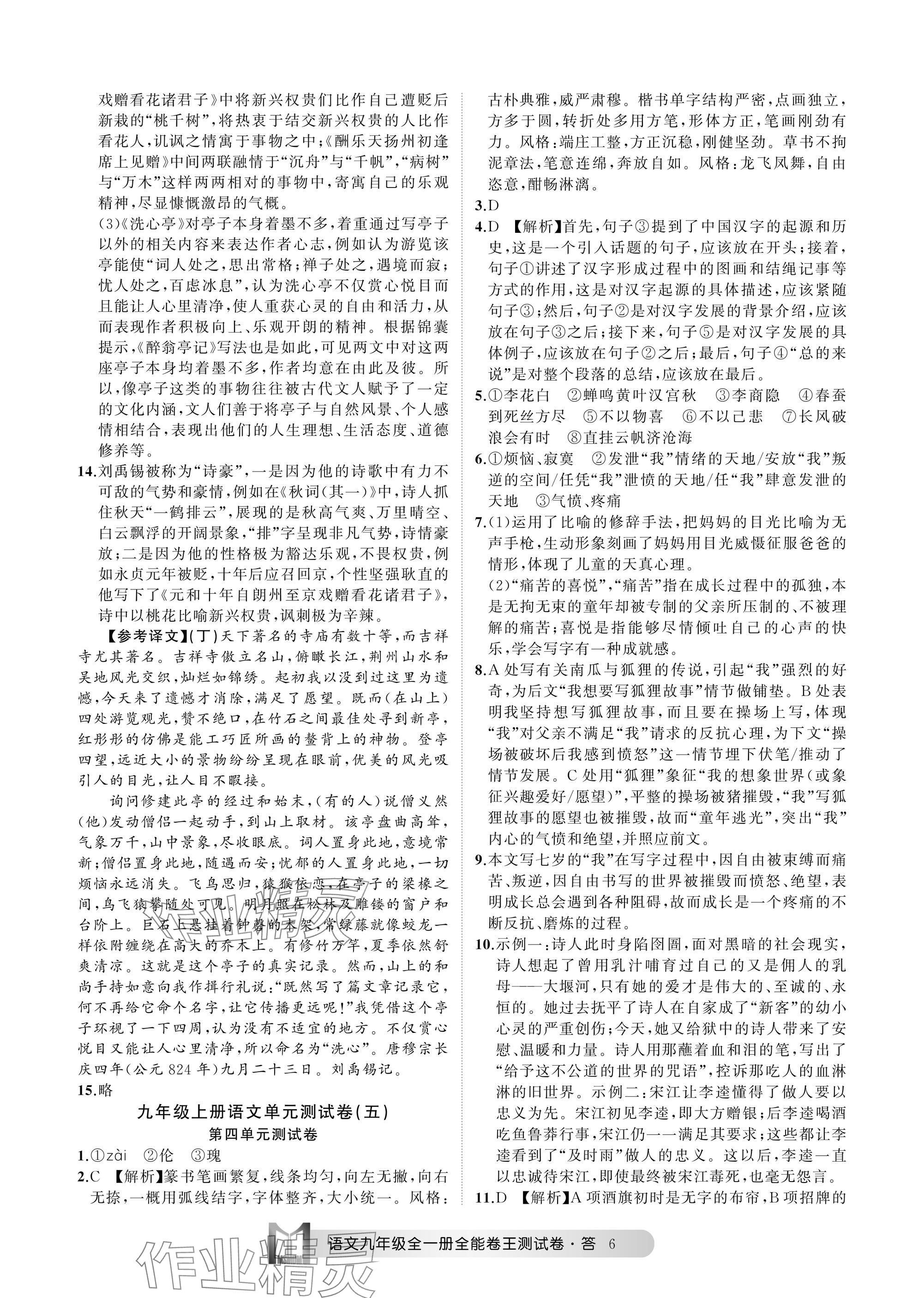 2024年全能卷王單元測(cè)試卷九年級(jí)語(yǔ)文全一冊(cè)人教版 參考答案第6頁(yè)