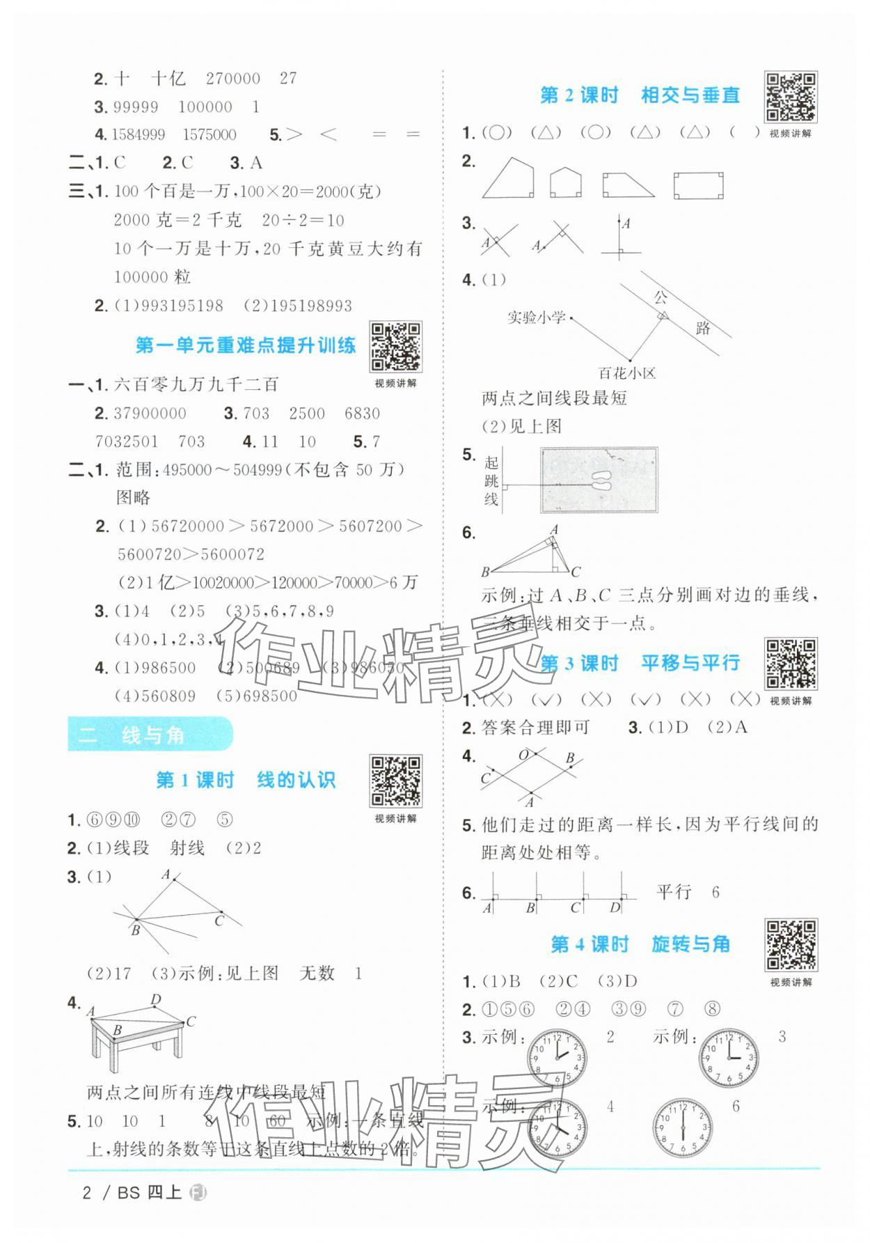 2024年陽光同學課時優(yōu)化作業(yè)四年級數(shù)學上冊北師大版福建專版 第2頁