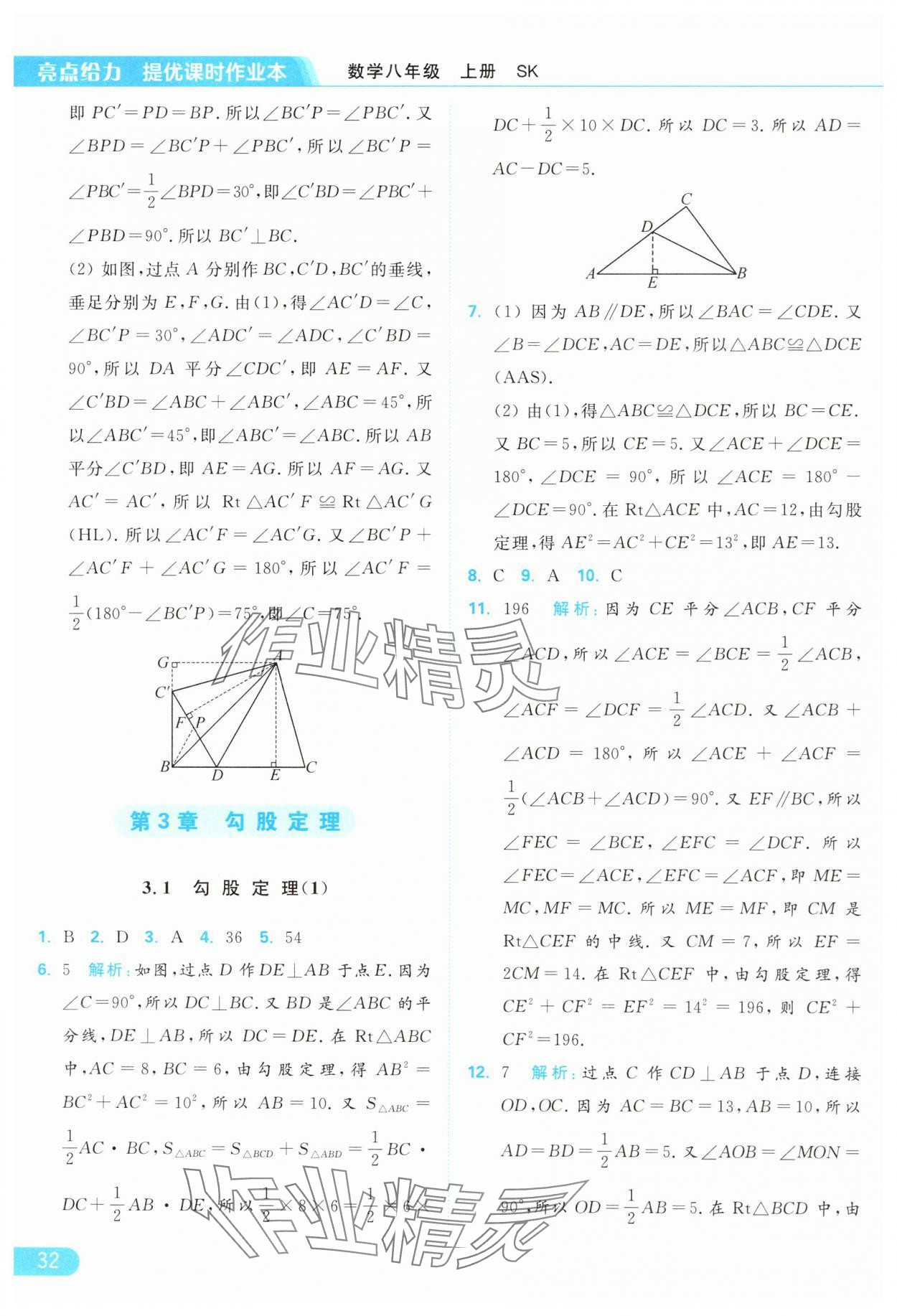 2024年亮点给力提优课时作业本八年级数学上册苏科版 参考答案第32页