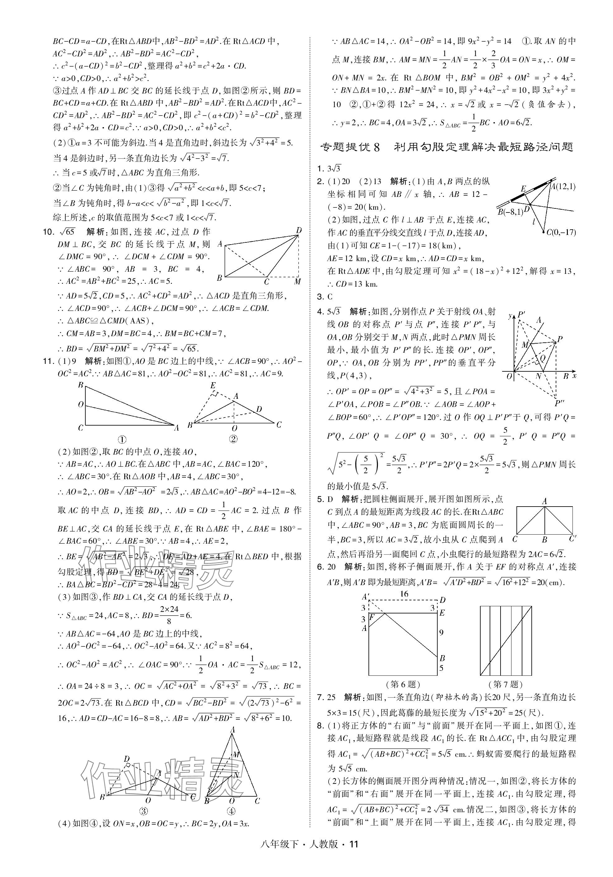 2024年乔木图书学霸八年级数学下册人教版 参考答案第11页