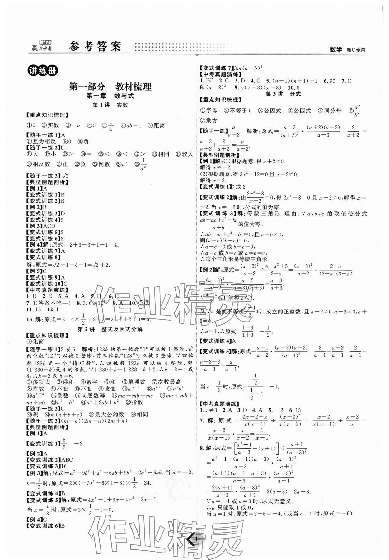 2024年優(yōu)加學(xué)案贏在中考數(shù)學(xué)濰坊專版 參考答案第1頁