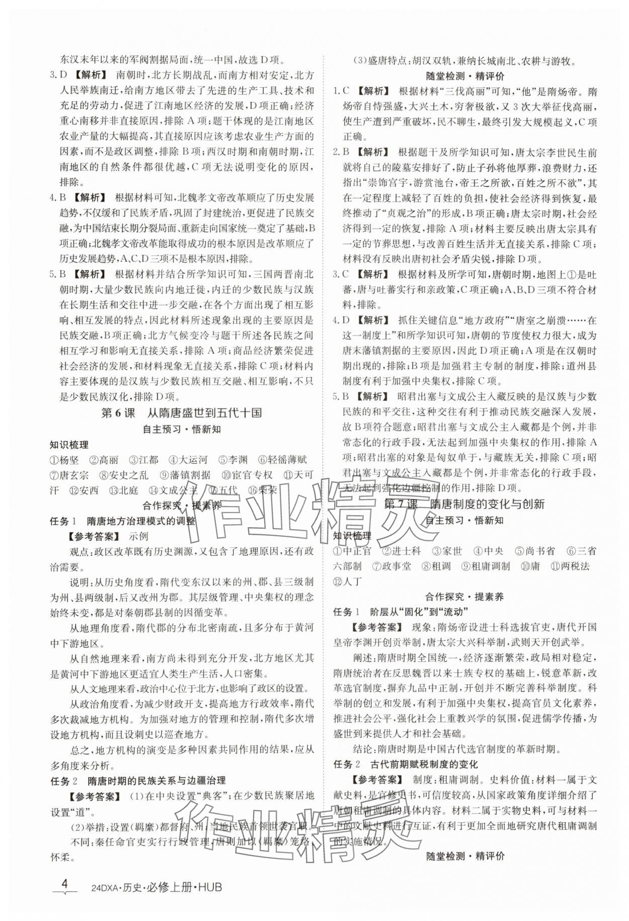 2023年金太阳导学案历史必修1人教版 参考答案第4页