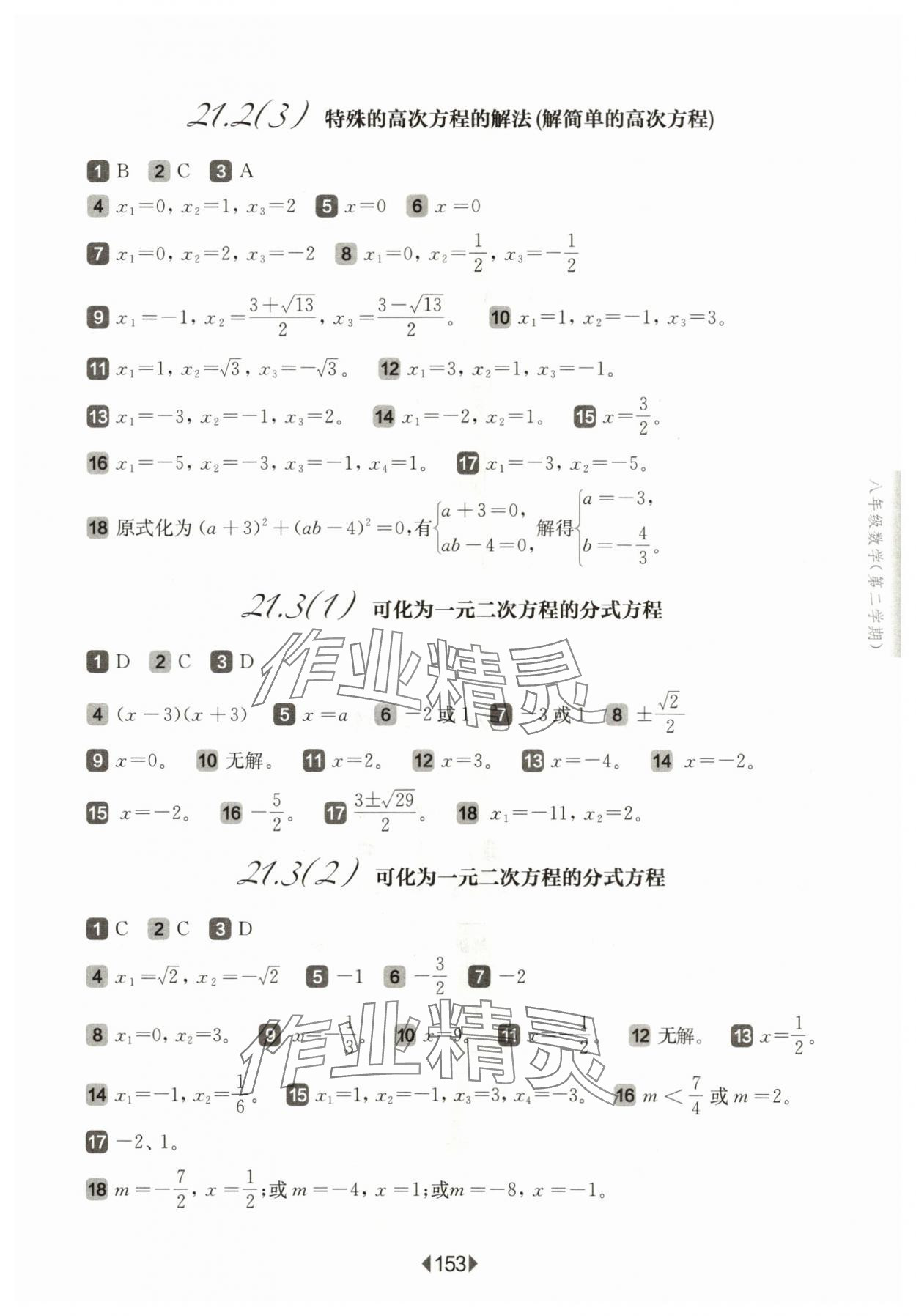 2024年華東師大版一課一練八年級數(shù)學(xué)下冊滬教版五四制 參考答案第7頁