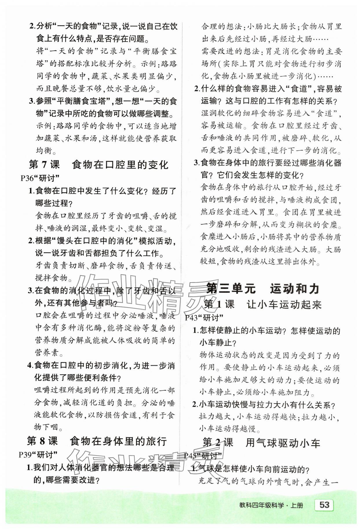 2024年狀元成才路創(chuàng)優(yōu)作業(yè)100分四年級科學(xué)上冊教科版 參考答案第4頁