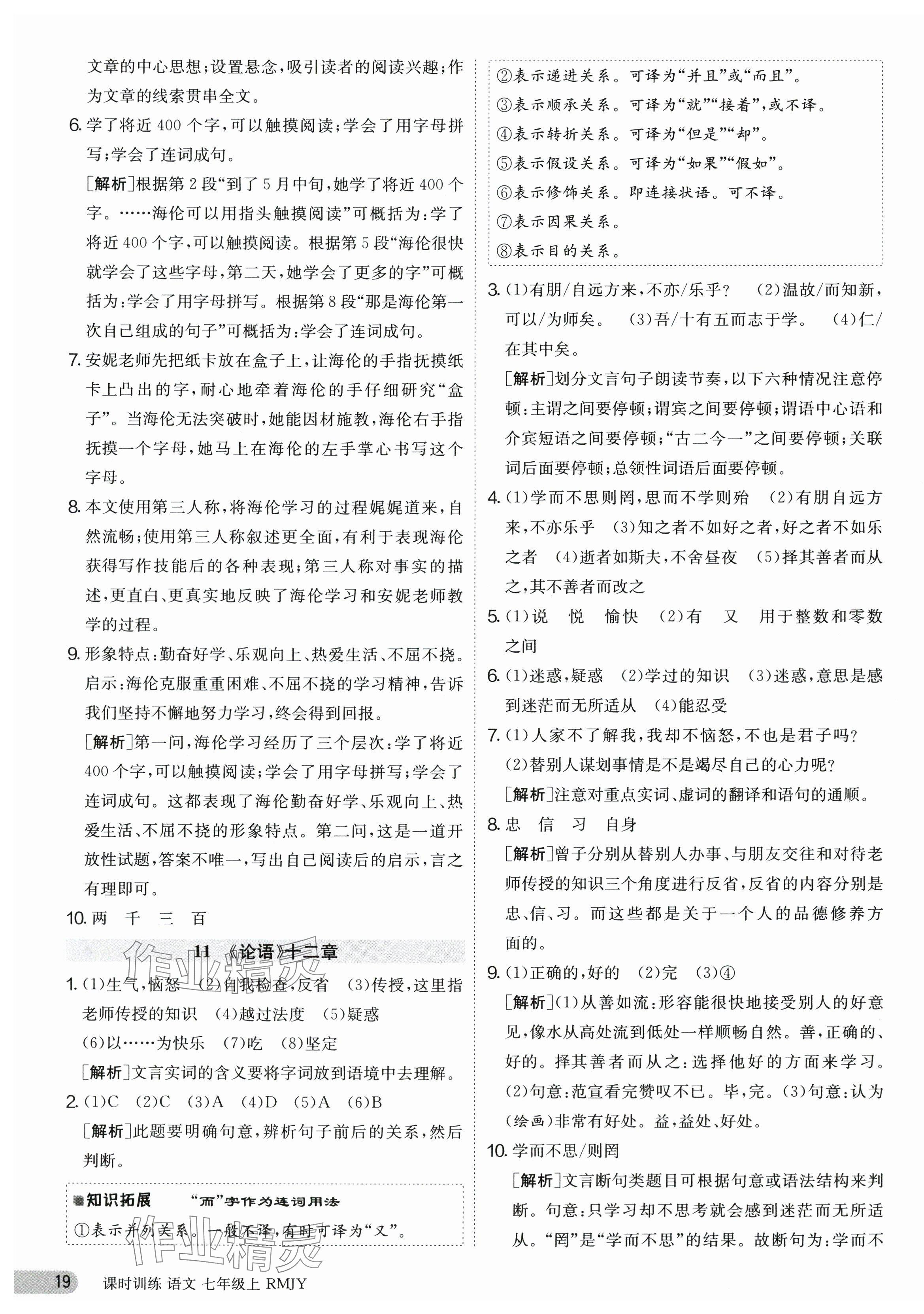 2023年课时训练七年级语文上册人教版江苏人民出版社 第19页
