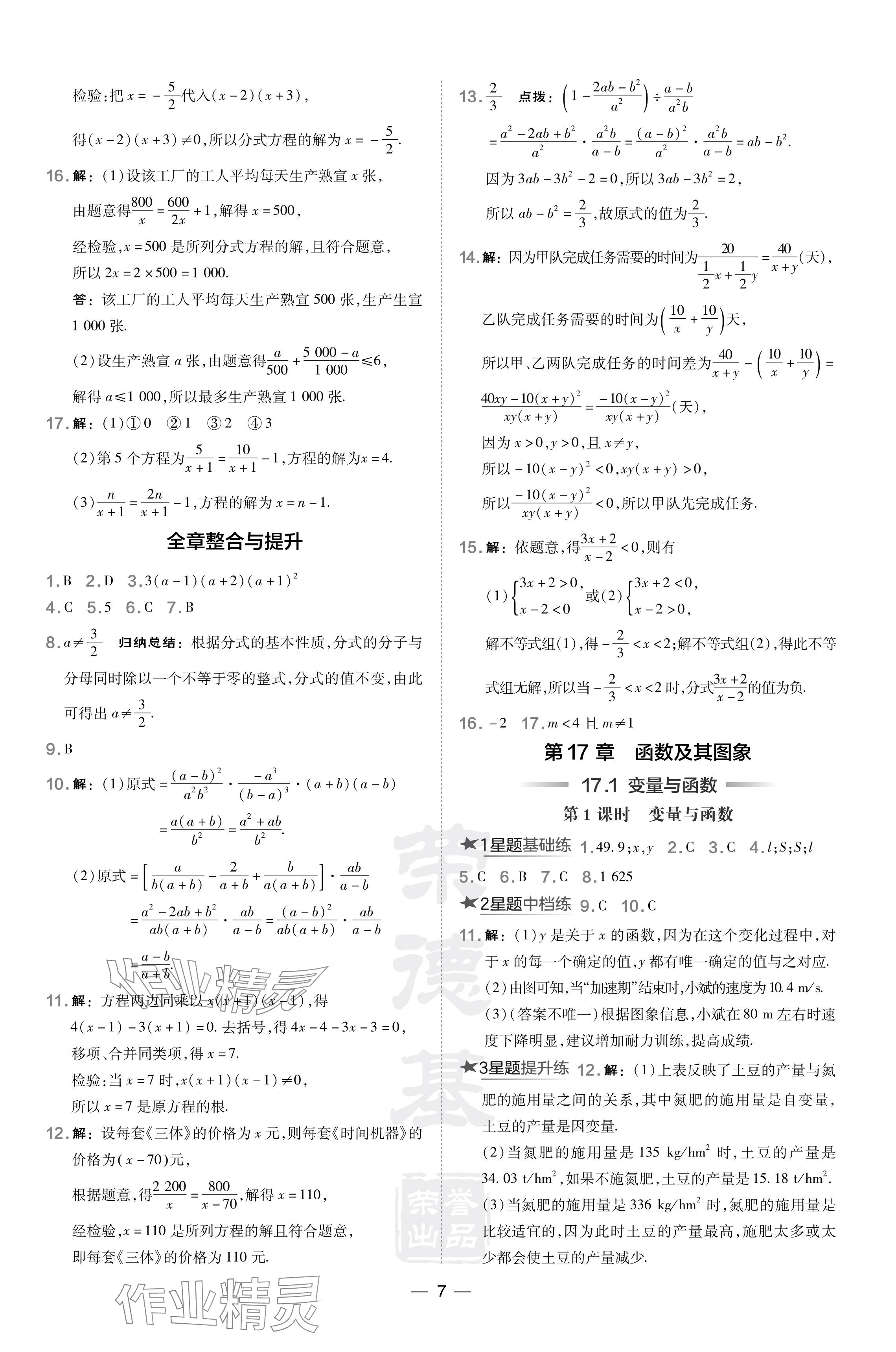 2024年点拨训练八年级数学下册华师大版 参考答案第7页