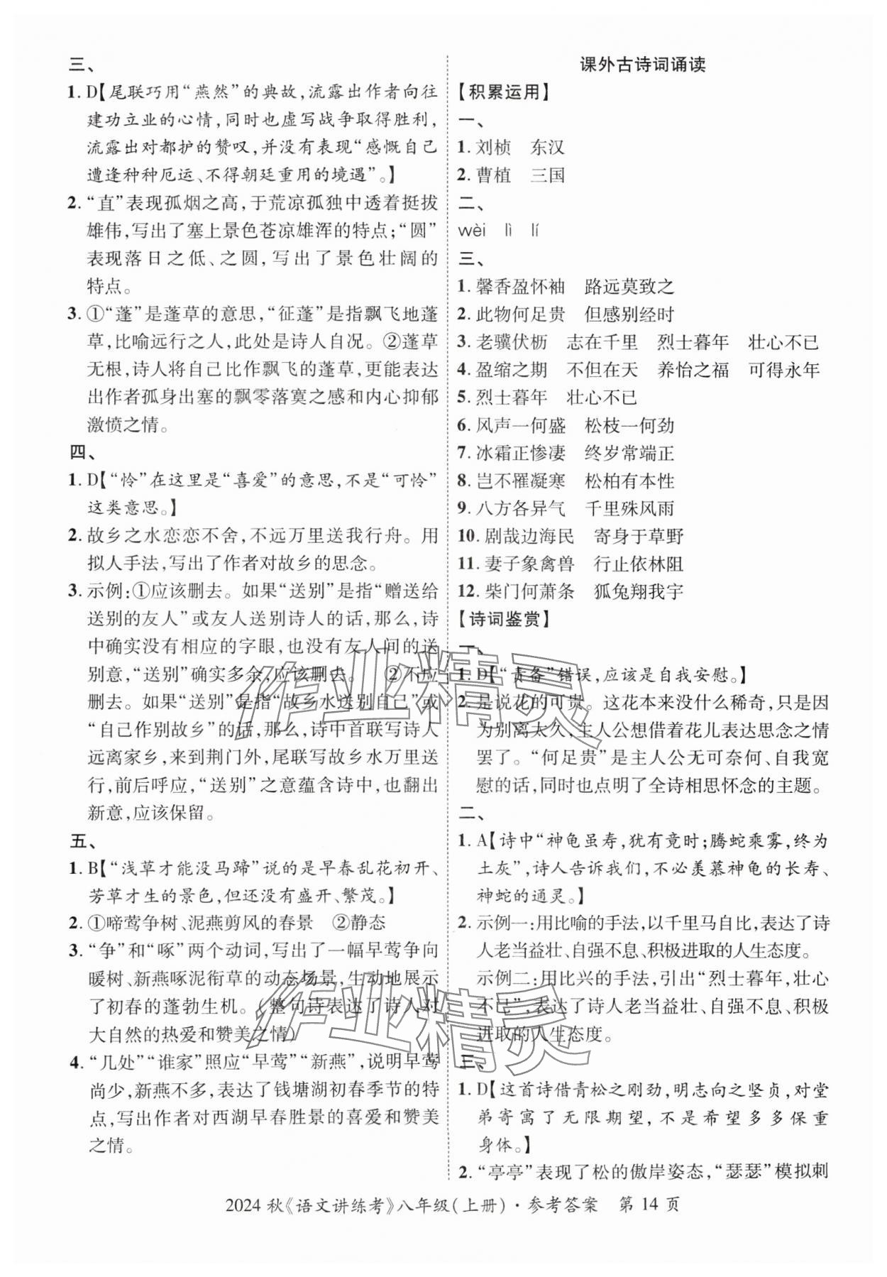 2024年语文讲练考八年级上册人教版 参考答案第14页