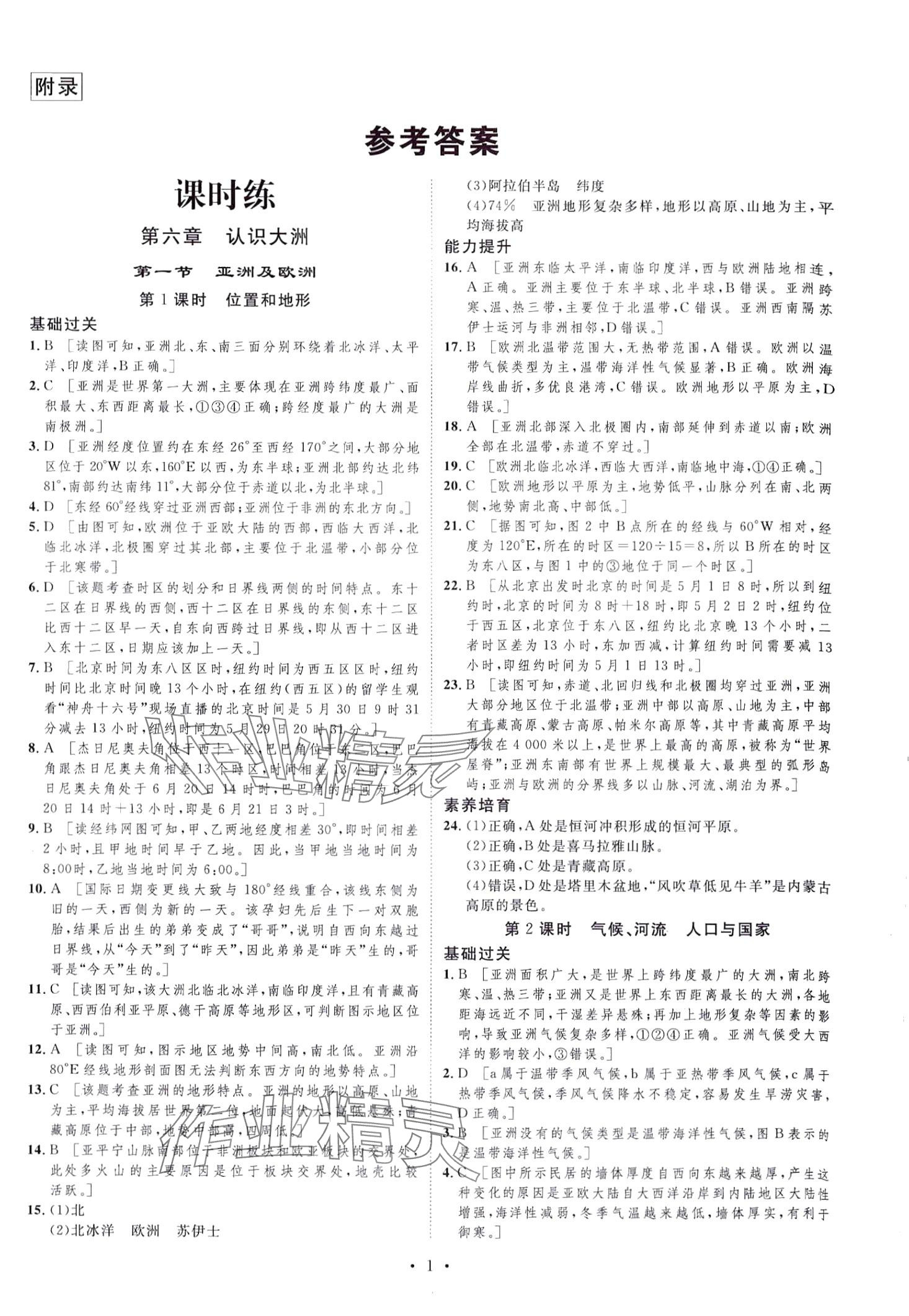 2024年思路教練同步課時作業(yè)七年級地理下冊湘教版 第1頁