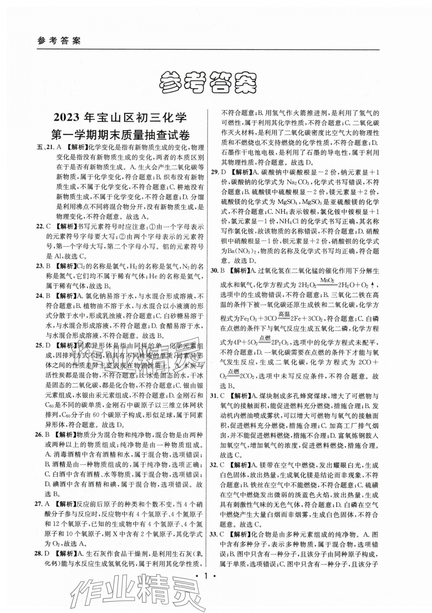 2021~2023年中考實戰(zhàn)名校在招手化學一模卷 第1頁