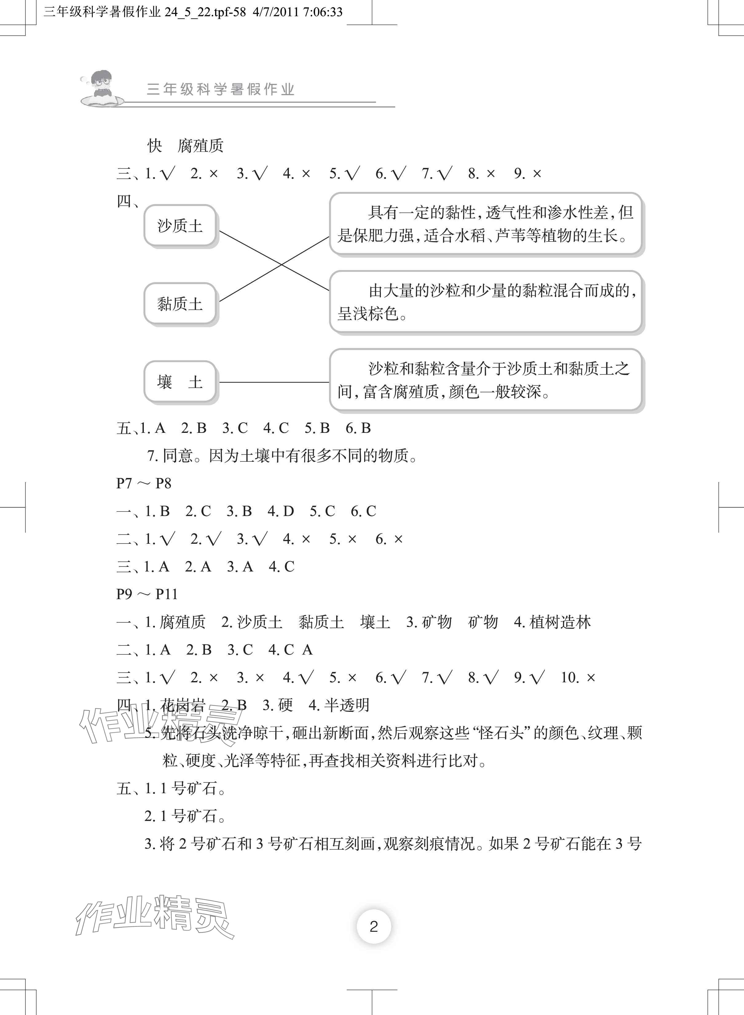 2024年暑假作業(yè)長江少年兒童出版社三年級科學 參考答案第2頁