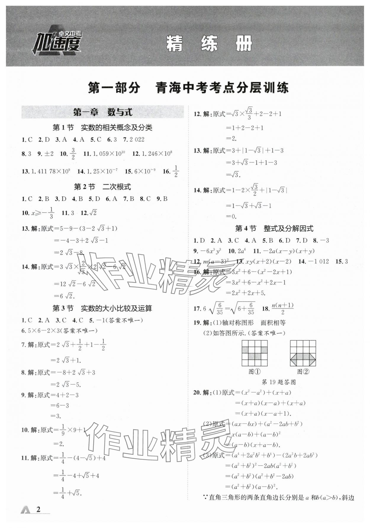 2024年卓文書業(yè)加速度數(shù)學青海專版 參考答案第1頁