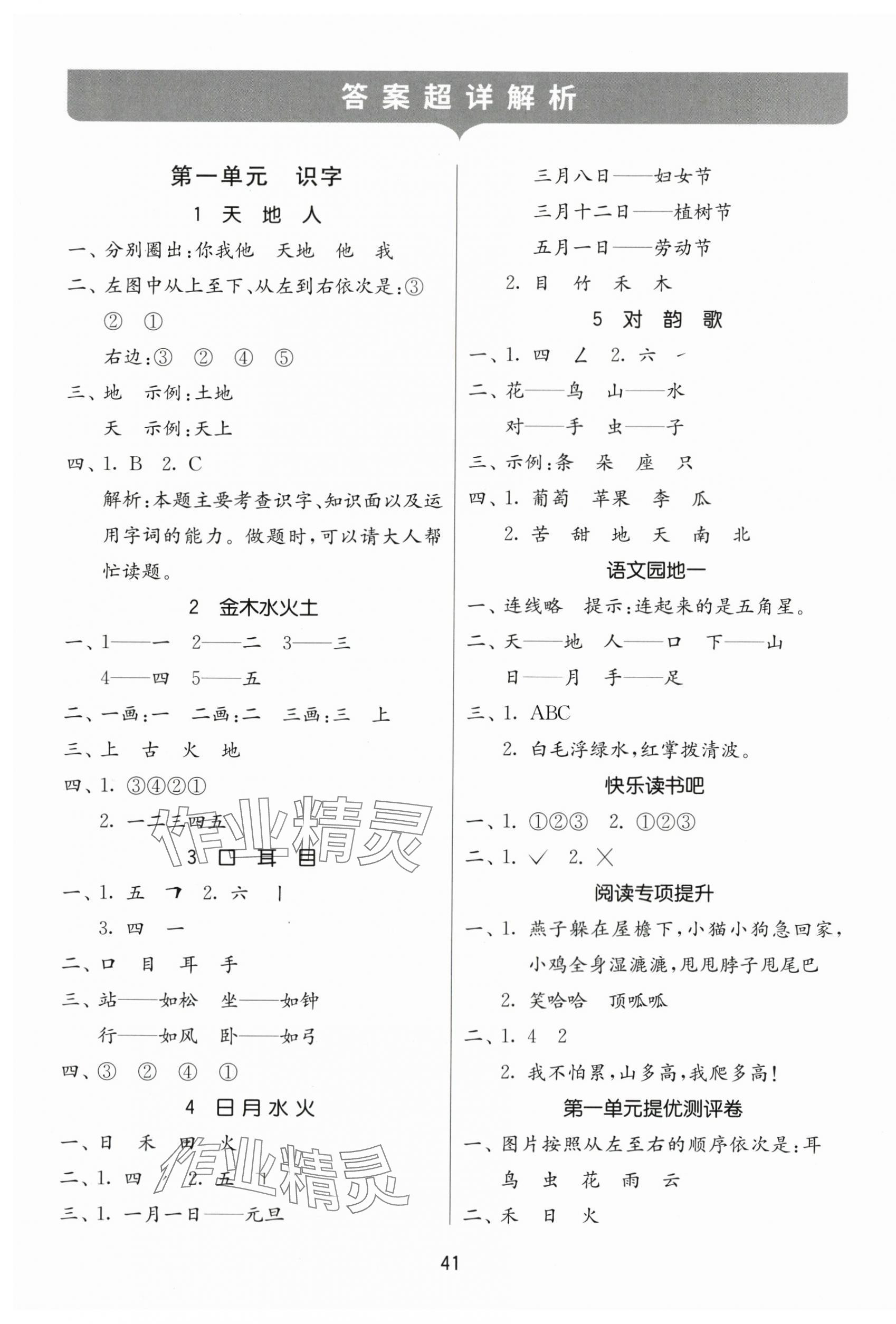 2023年课时训练江苏人民出版社一年级语文上册人教版 参考答案第1页
