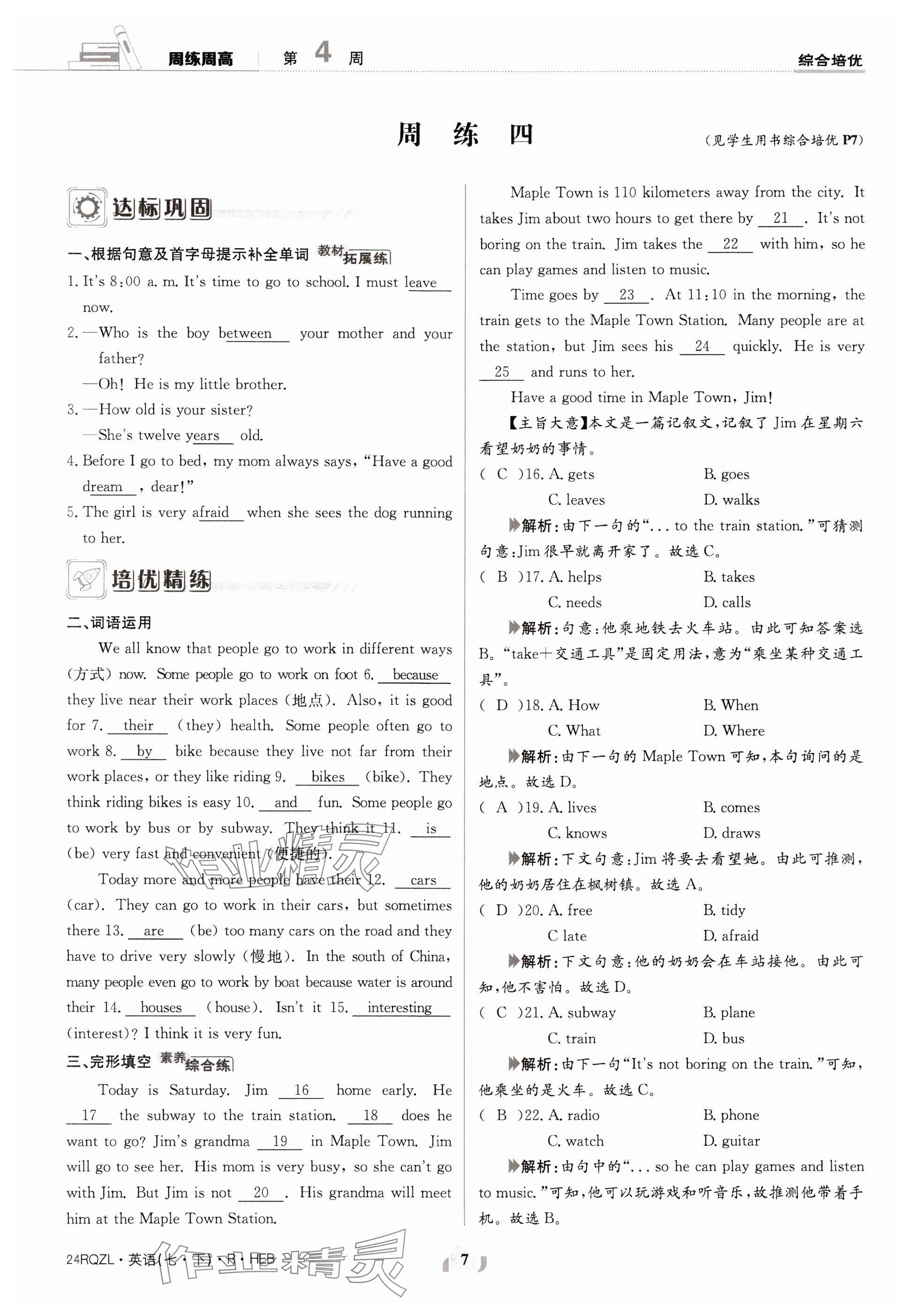 2024年日清周練七年級英語下冊人教版 參考答案第7頁