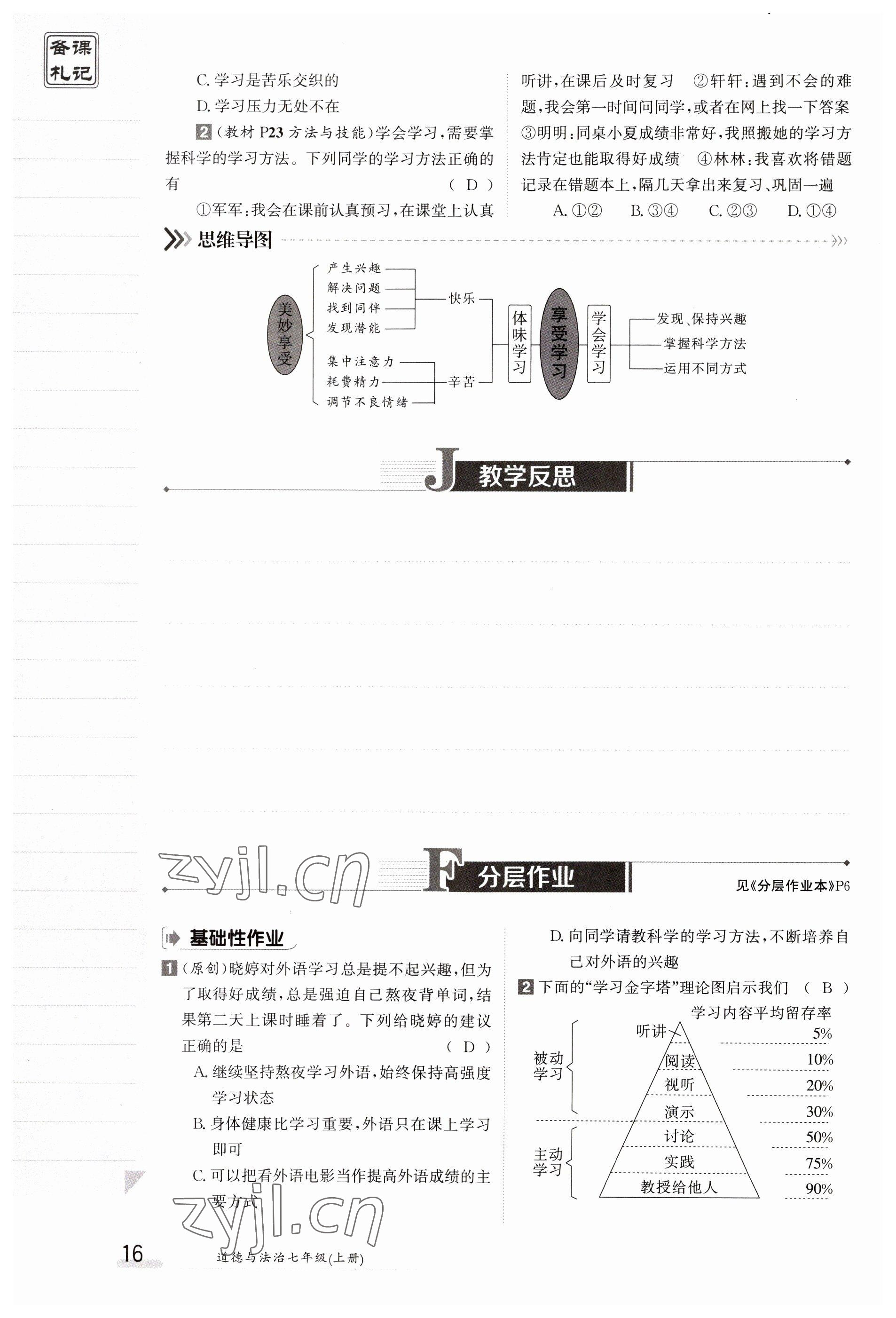 2023年金太陽導(dǎo)學(xué)案七年級(jí)道德與法治上冊(cè)人教版 參考答案第16頁