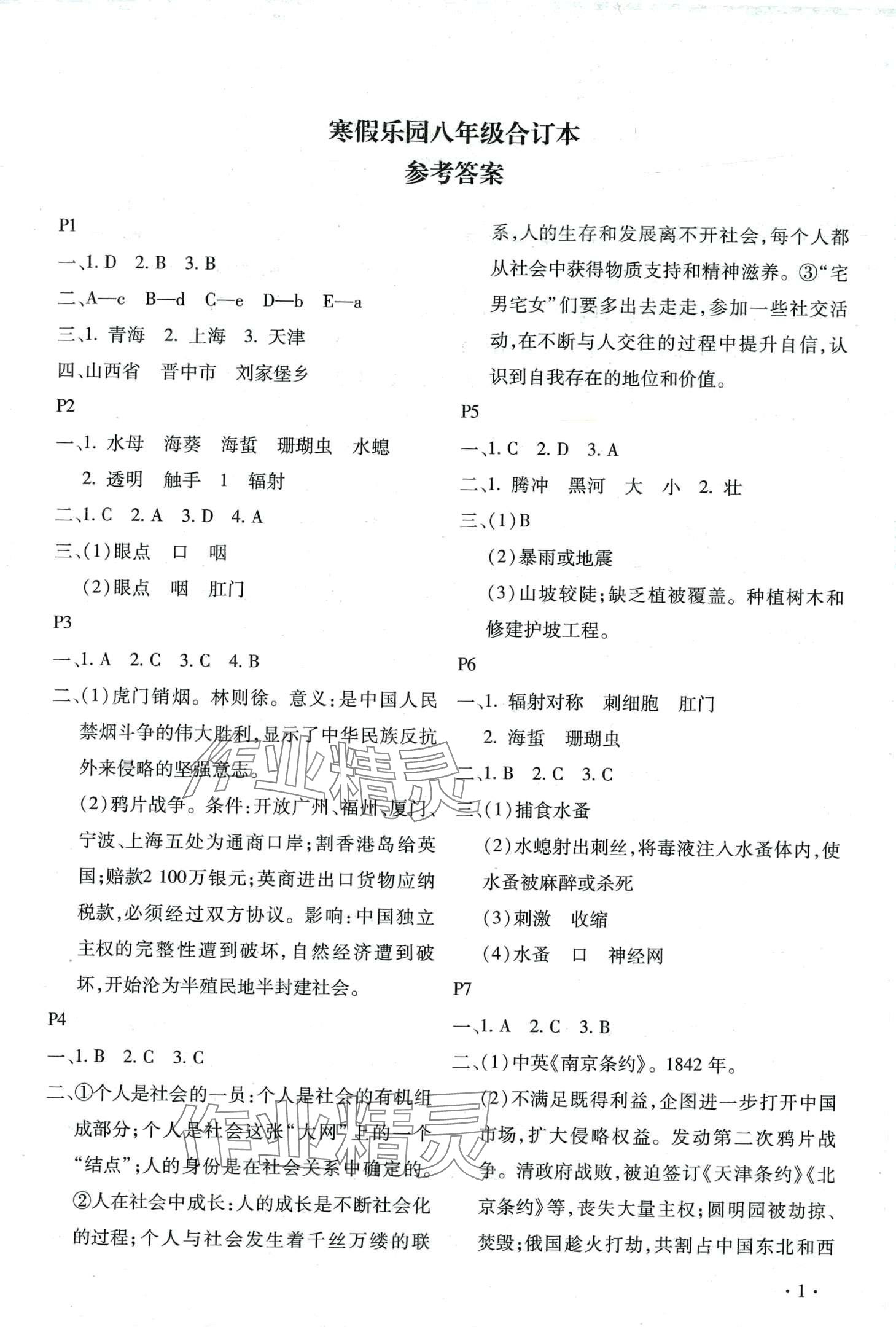 2024年寒假乐园北京教育出版社八年级合订本 第1页