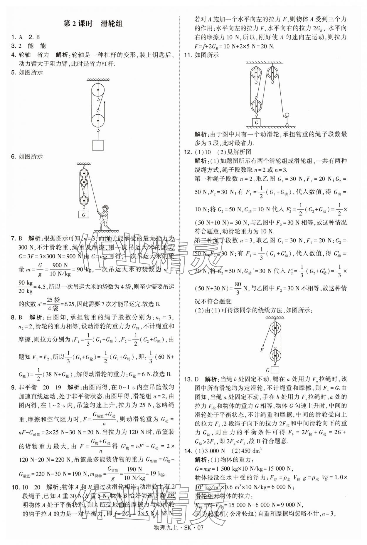 2024年學(xué)霸題中題九年級(jí)物理上冊(cè)蘇科版 參考答案第7頁(yè)