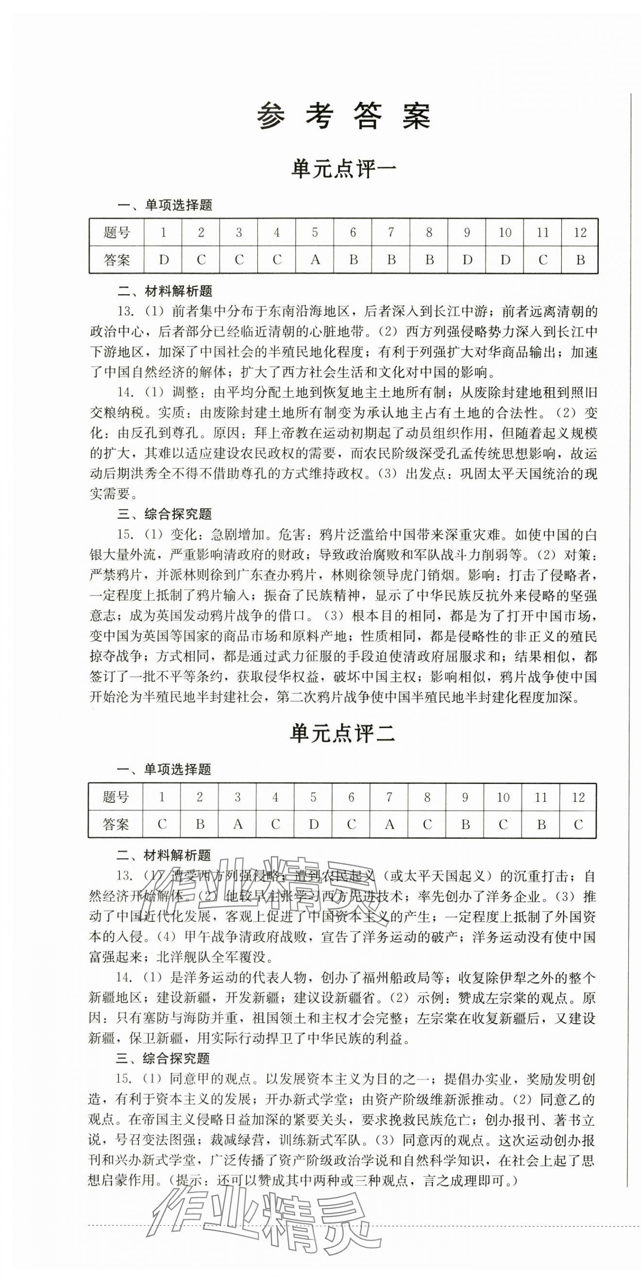 2024年學情點評四川教育出版社八年級歷史上冊人教版 第1頁