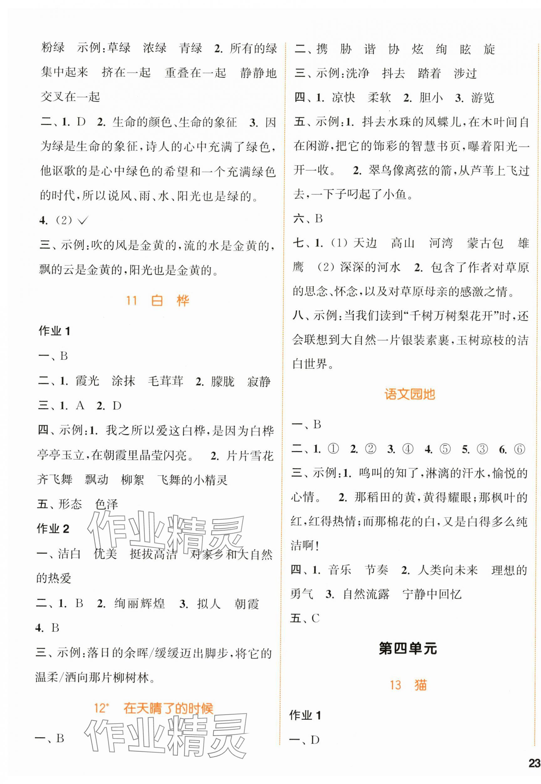 2024年通城學(xué)典課時作業(yè)本四年級語文下冊人教版浙江專版 參考答案第5頁