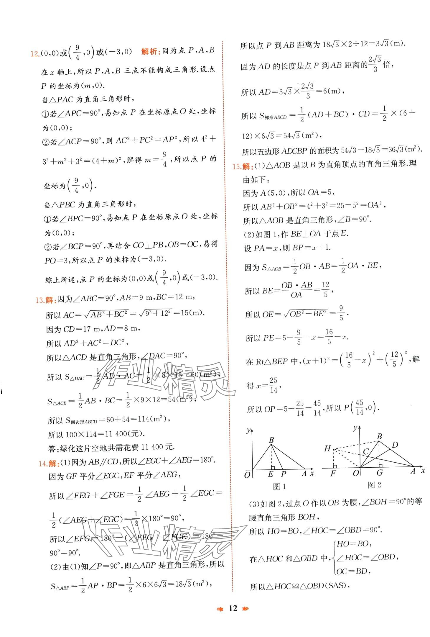 2024年智学酷提优精练八年级数学下册人教版 第12页