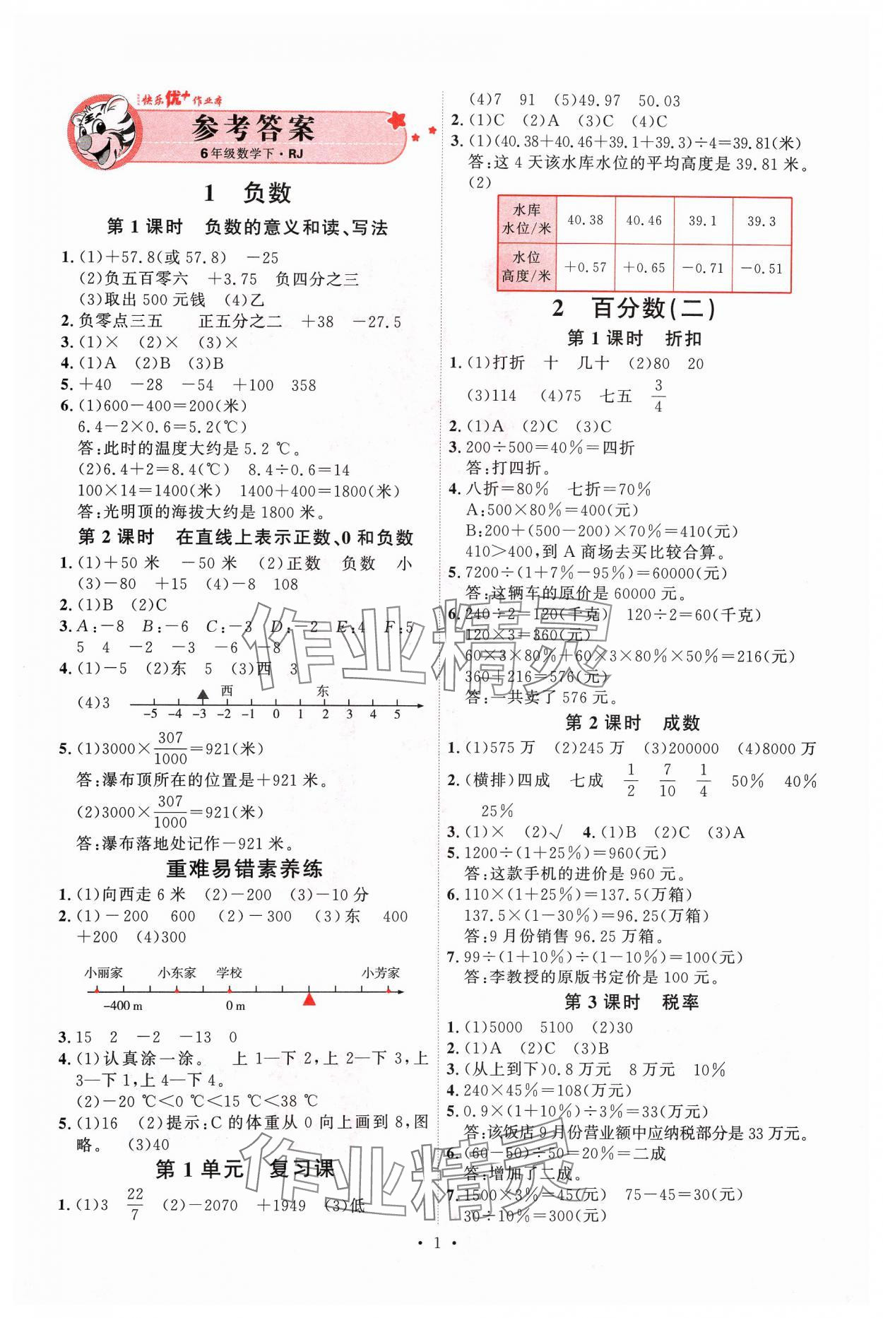 2024年每時(shí)每刻快樂優(yōu)加作業(yè)本六年級(jí)數(shù)學(xué)下冊(cè)人教版 參考答案第1頁