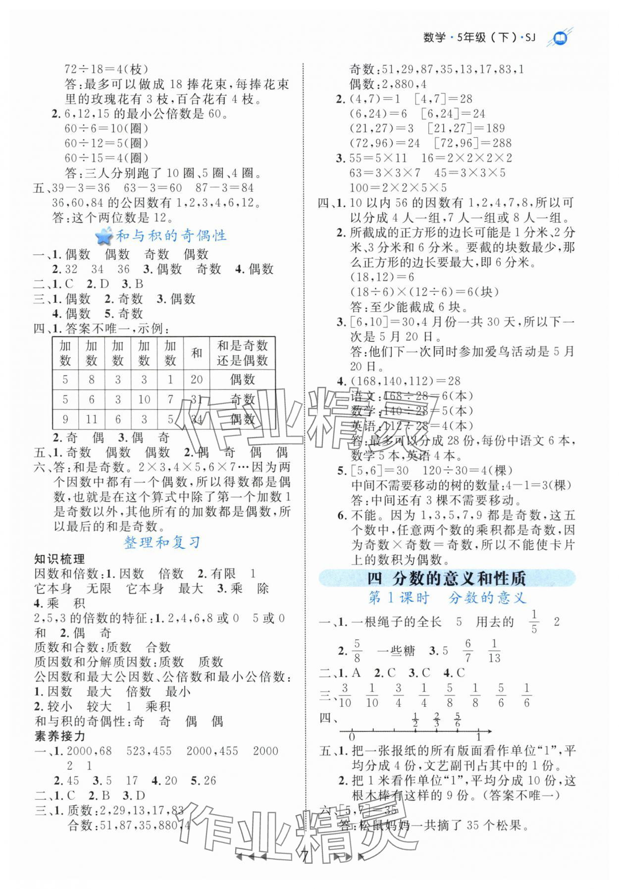 2024年細(xì)解巧練五年級數(shù)學(xué)下冊蘇教版 參考答案第7頁