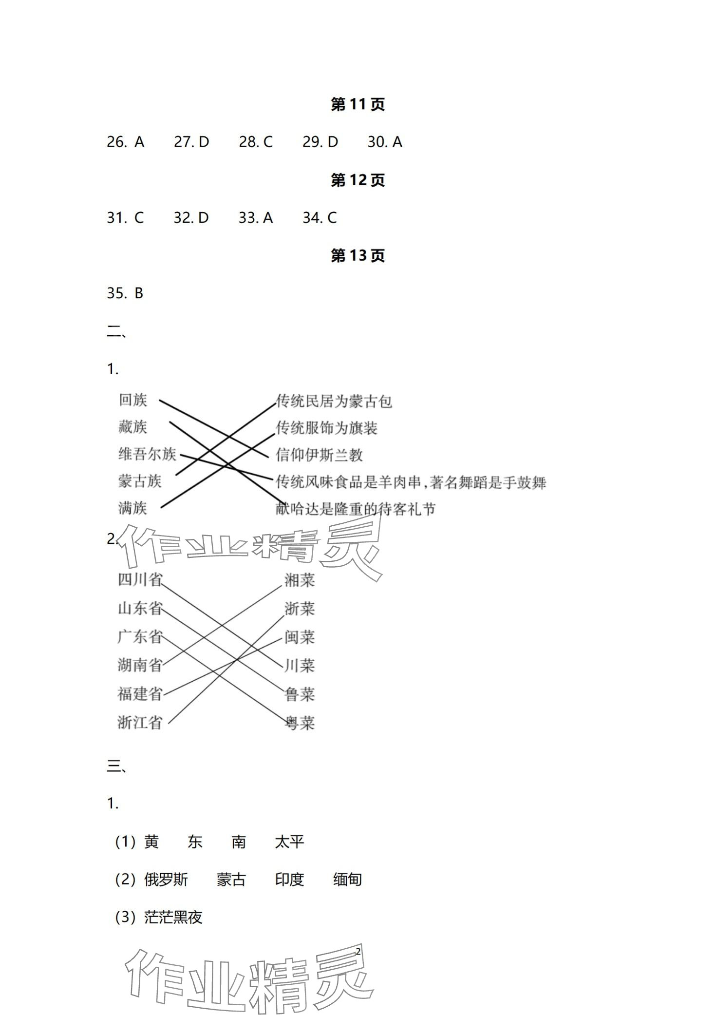 2024年寒假乐园海南出版社八年级地理 第2页