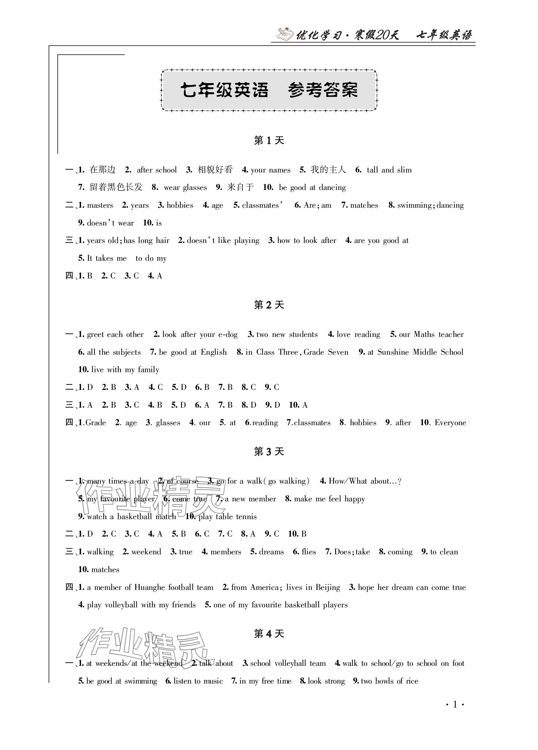 2024年優(yōu)化學(xué)習(xí)寒假20天七年級(jí)英語江蘇專版 參考答案第1頁