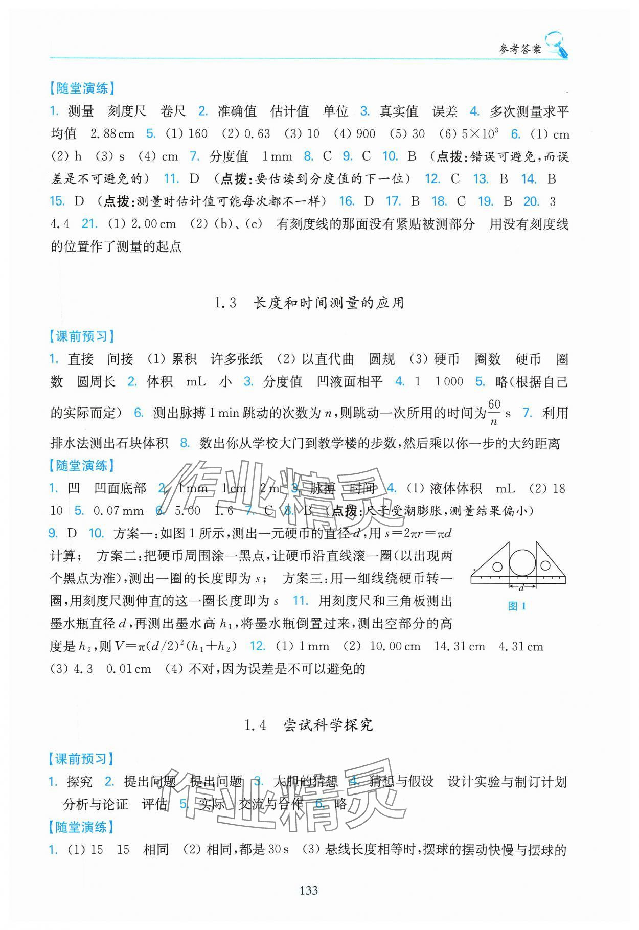 2023年随堂演练八年级物理上册沪粤版 参考答案第2页