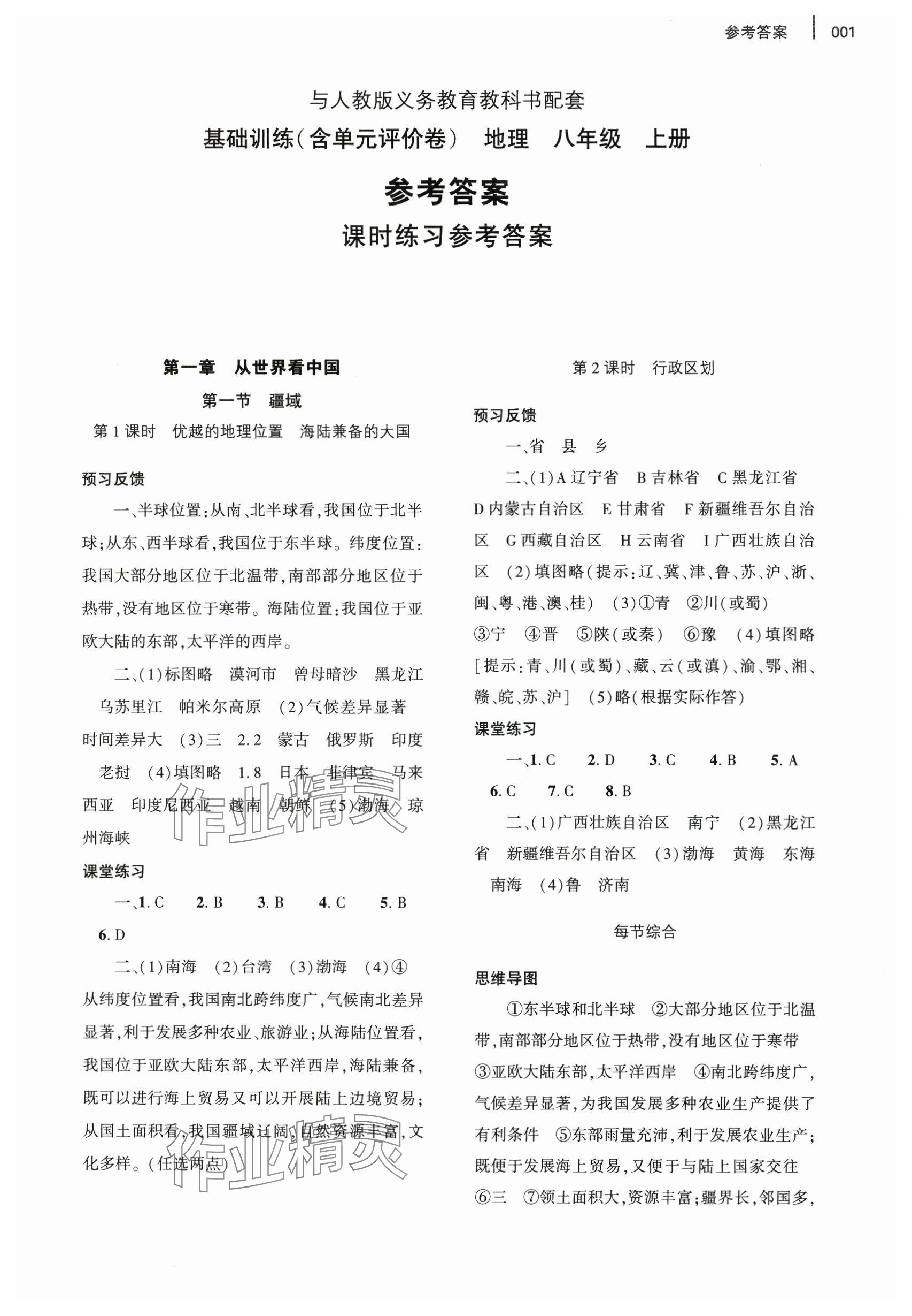 2024年基礎(chǔ)訓(xùn)練大象出版社八年級地理上冊人教版 參考答案第1頁