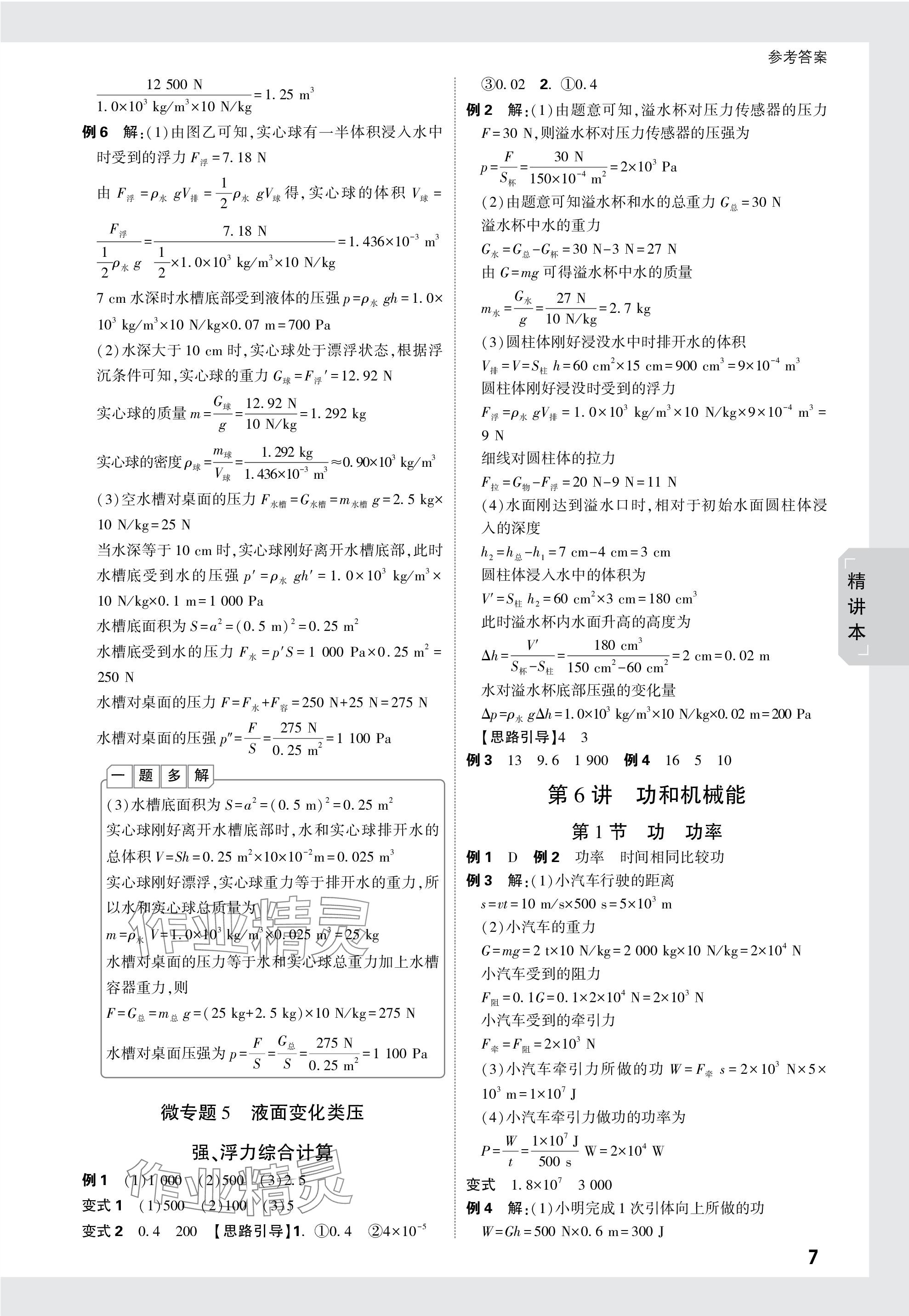 2024年万唯中考试题研究物理云南专版 第7页