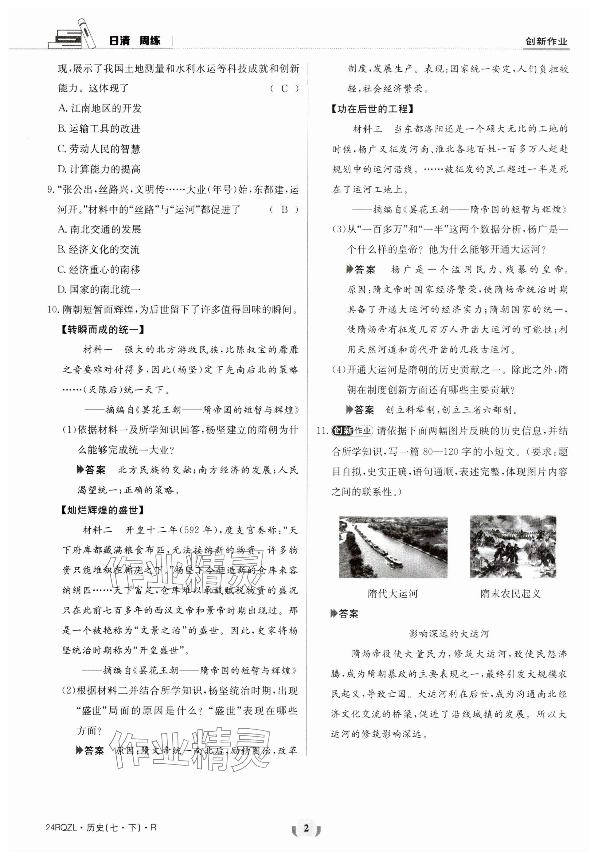 2024年日清周練七年級(jí)歷史下冊(cè)人教版 參考答案第2頁(yè)