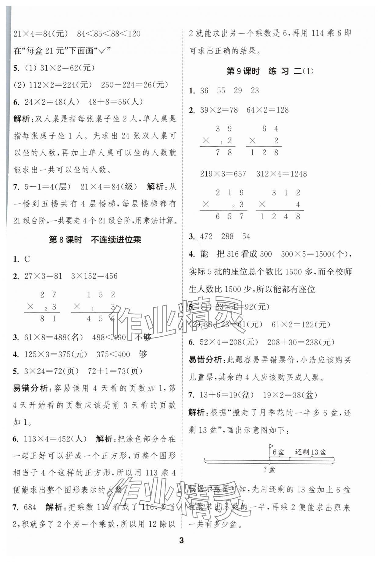 2024年通成学典课时作业本三年级数学上册苏教版苏州专版 参考答案第3页