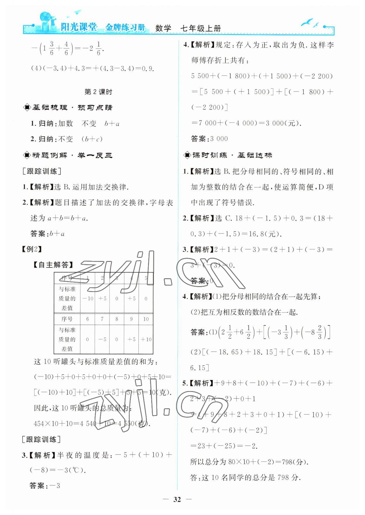 2023年阳光课堂金牌练习册七年级数学上册人教版 第8页