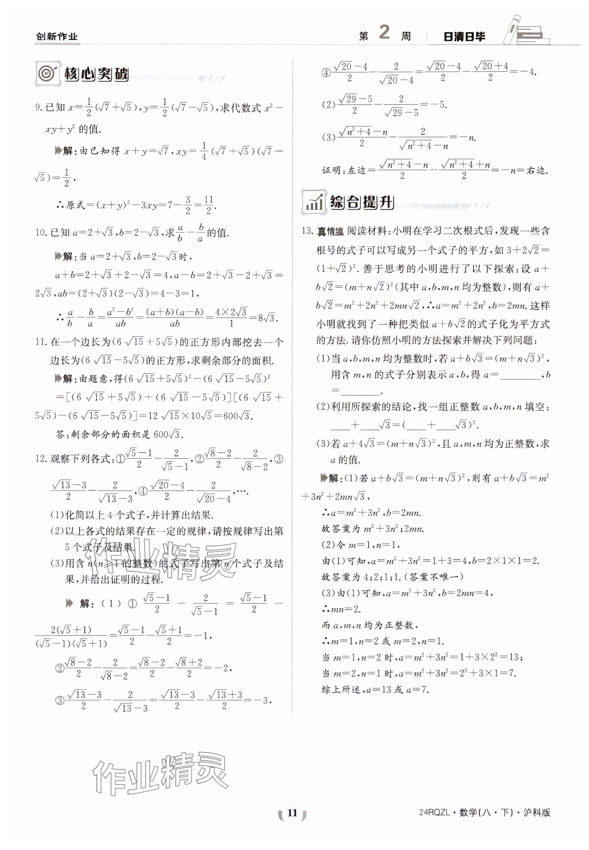2024年日清周练八年级数学下册沪科版 参考答案第11页