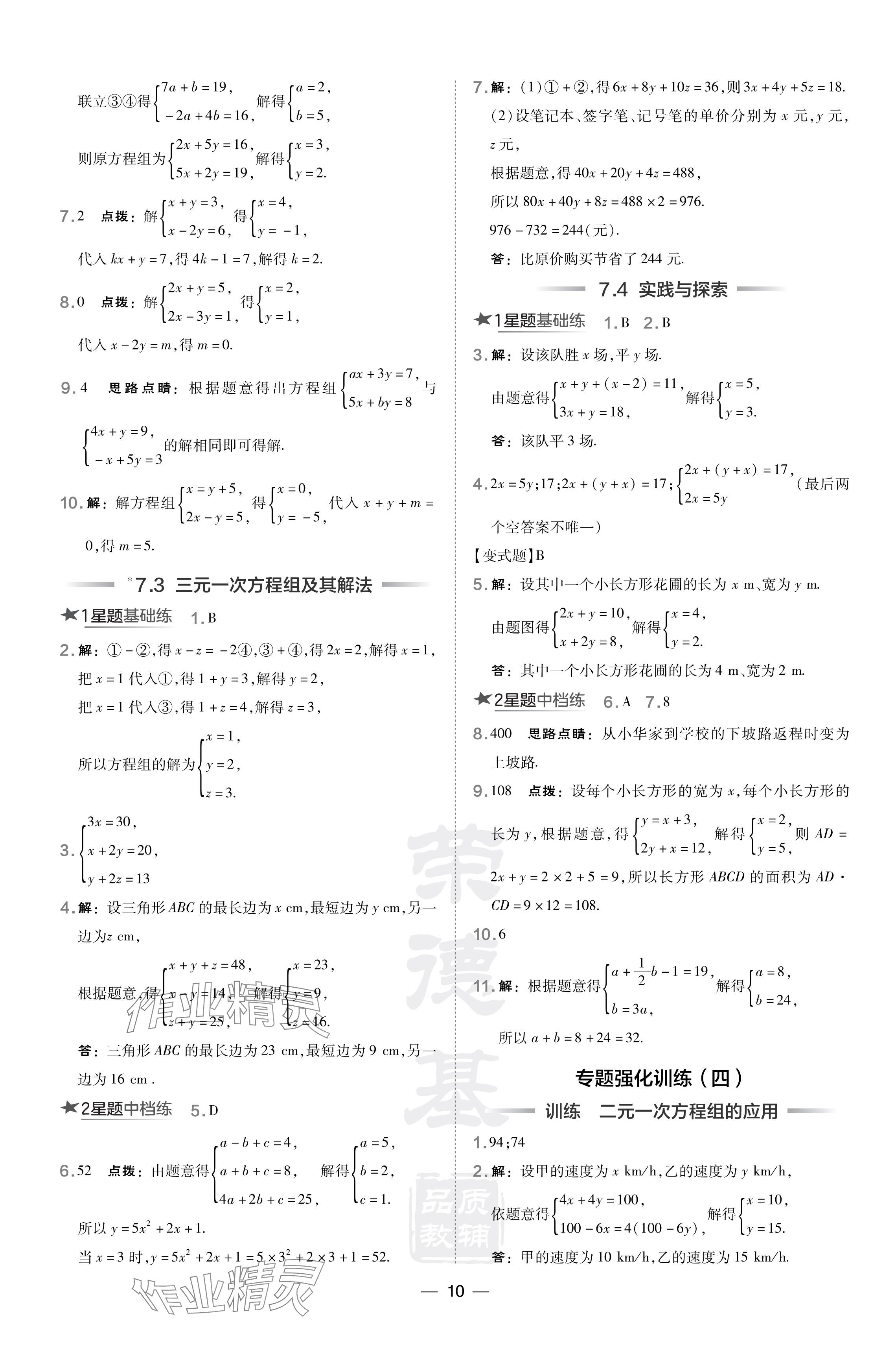 2024年點撥訓練七年級數學下冊華師大版 參考答案第10頁