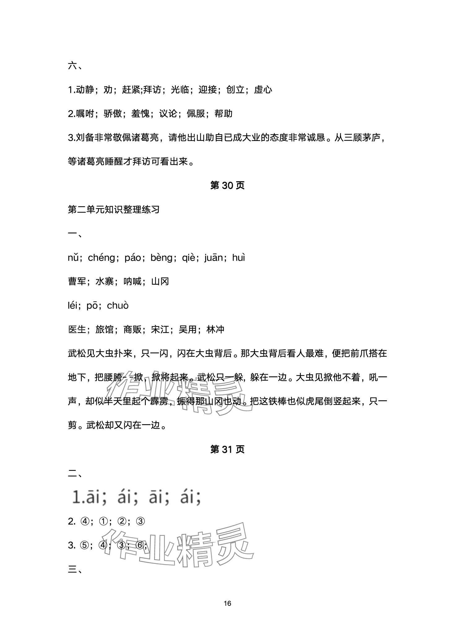 2024年云南省标准教辅同步指导训练与检测五年级语文下册人教版 第16页