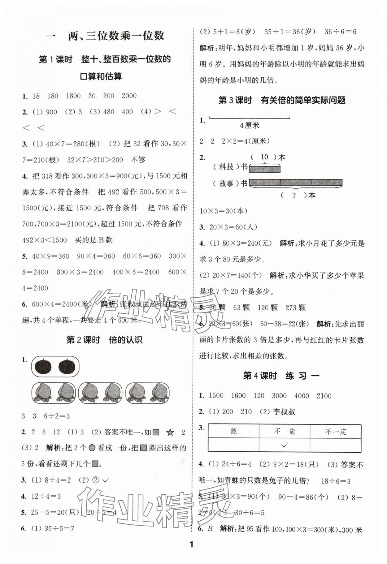 2024年通城學(xué)典課時(shí)作業(yè)本三年級(jí)數(shù)學(xué)上冊(cè)蘇教版 參考答案第1頁(yè)