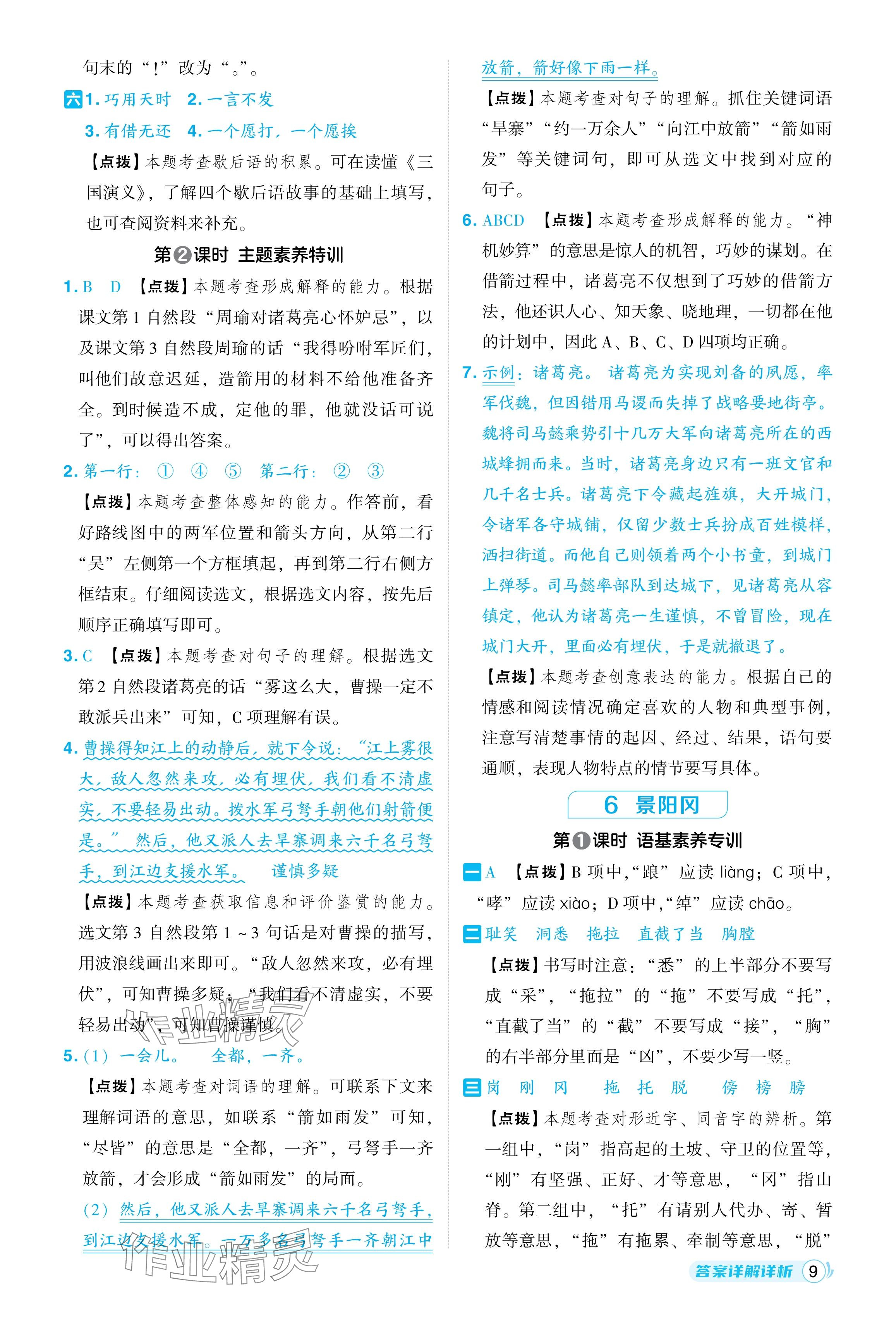 2024年綜合應用創(chuàng)新題典中點五年級語文下冊人教版 參考答案第9頁