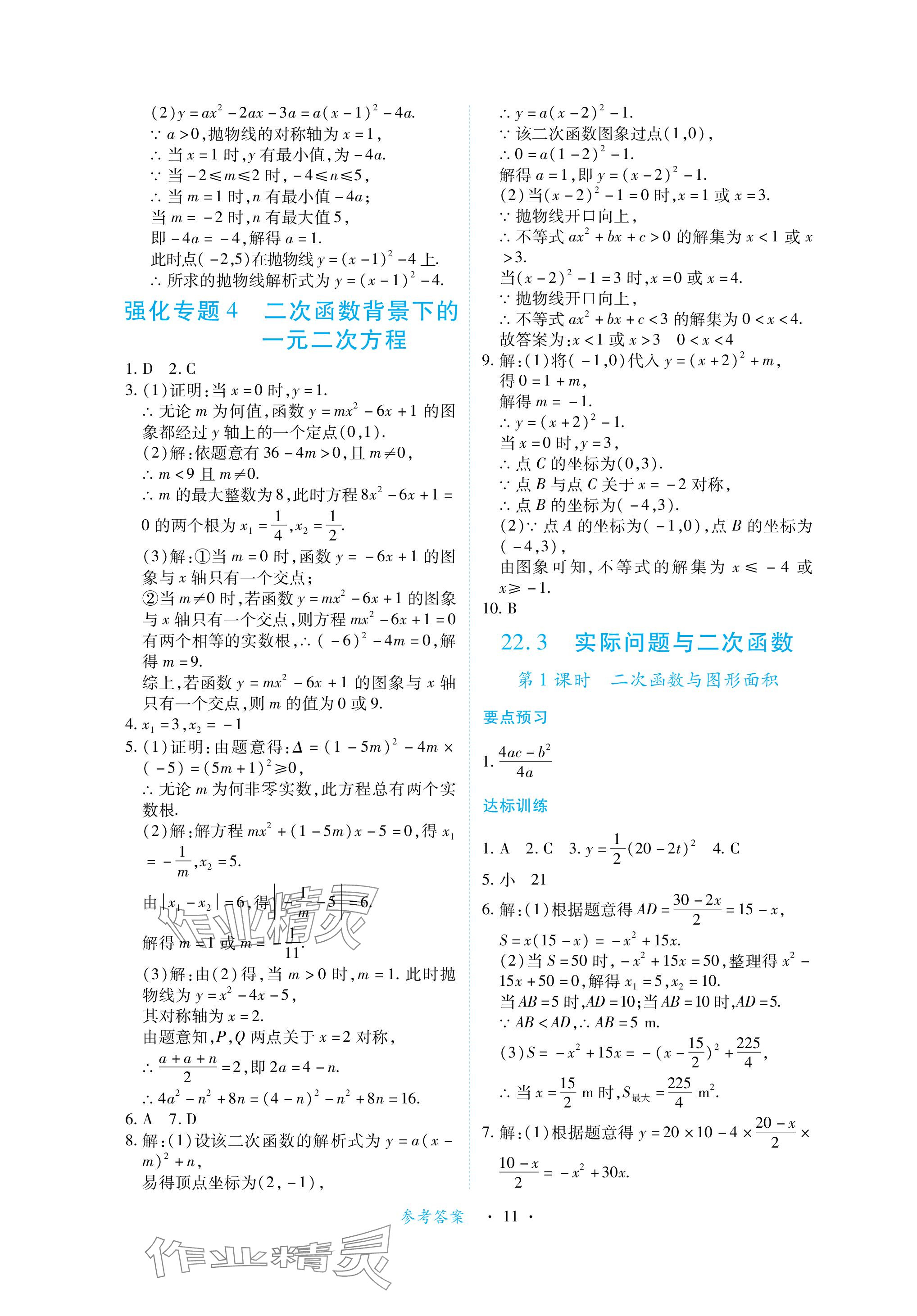 2023年一课一练创新练习九年级数学上册人教版 参考答案第11页