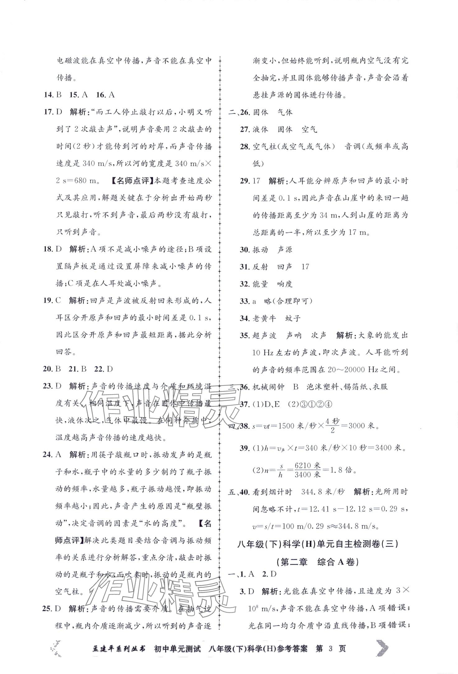 2024年孟建平單元測試八年級科學(xué)下冊華師大版 第3頁