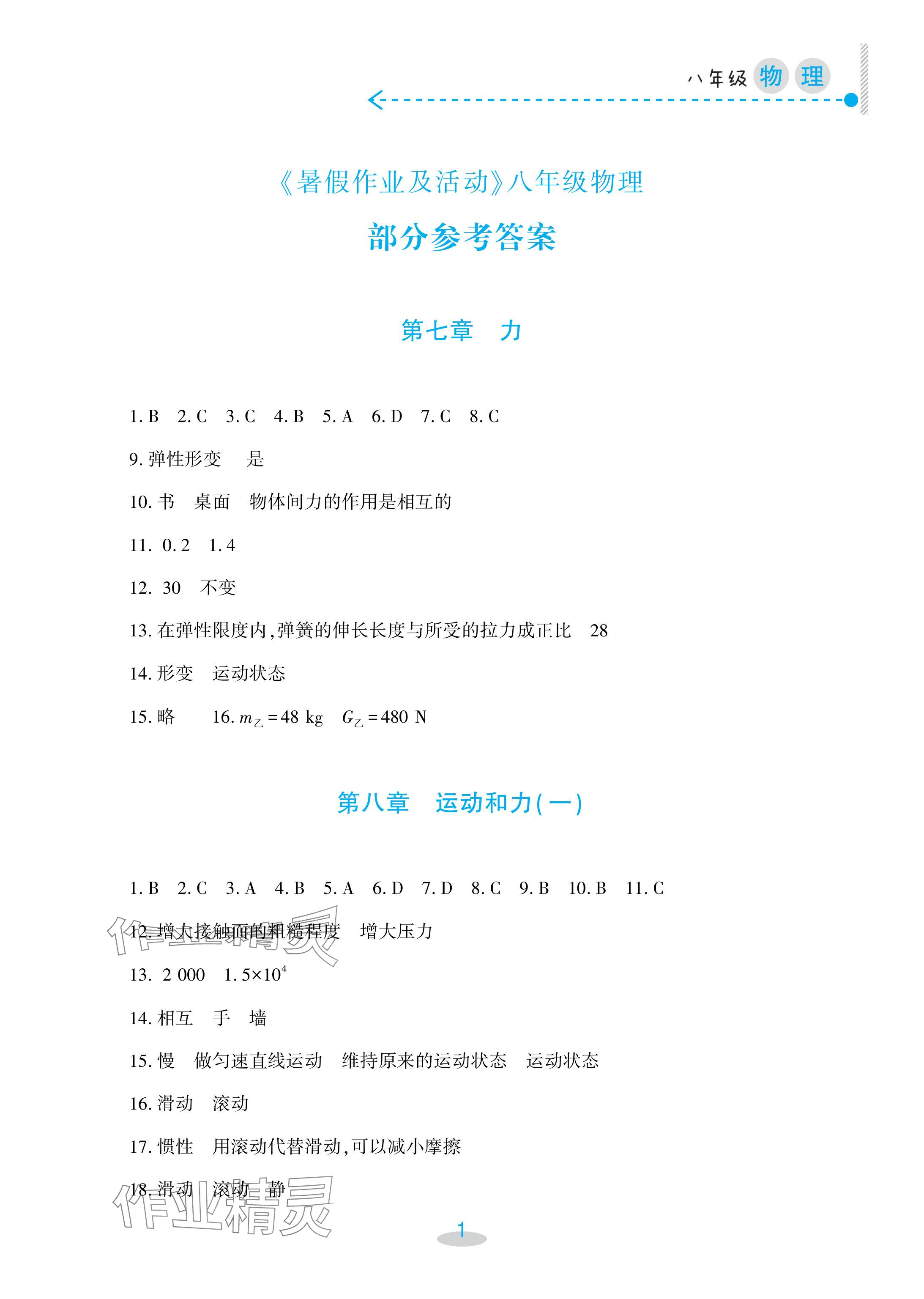 2024年暑假作業(yè)及活動新疆文化出版社八年級物理 參考答案第1頁