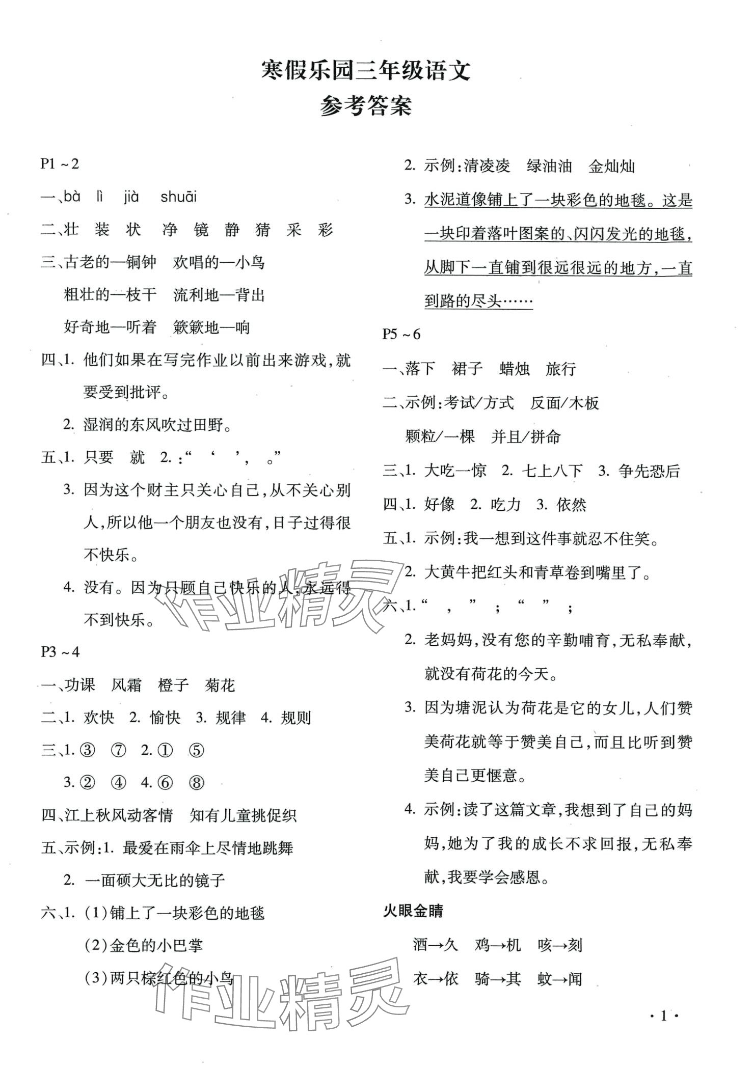 2024年寒假乐园北京教育出版社三年级语文人教版河南专版 第1页