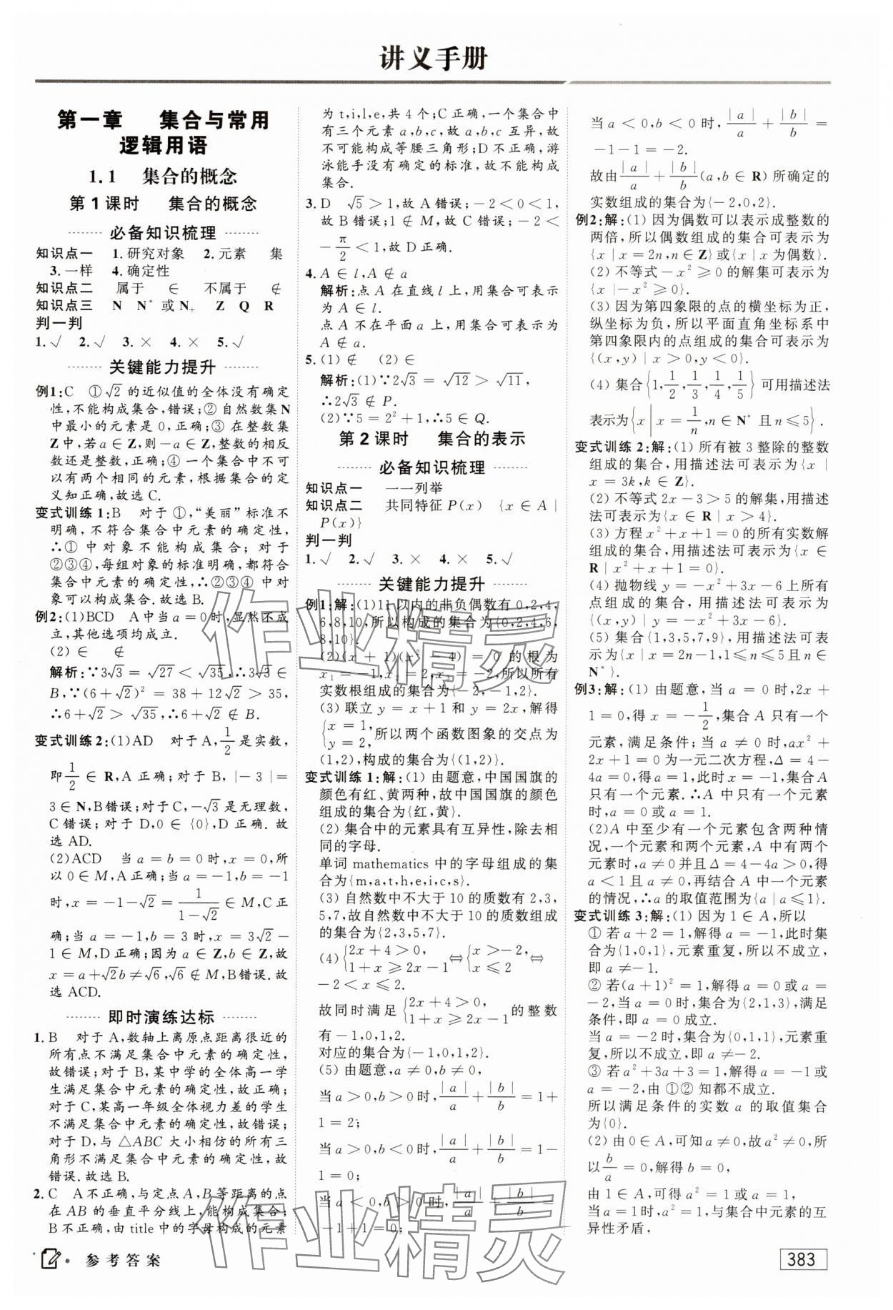 2023年红对勾讲与练高中数学必修1人教A版 参考答案第1页