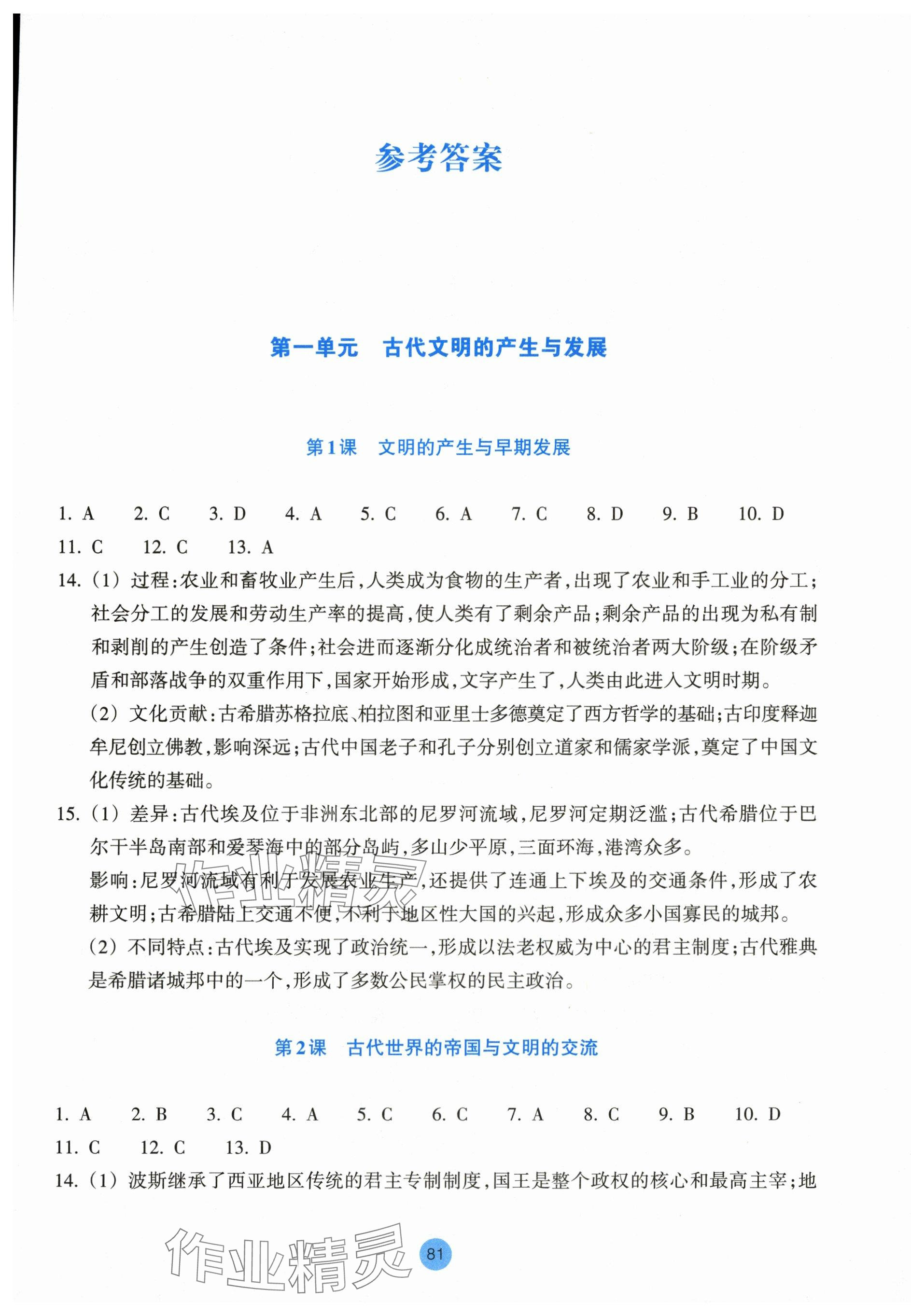 2024年作業(yè)本浙江教育出版社高中歷史必修下冊 參考答案第1頁