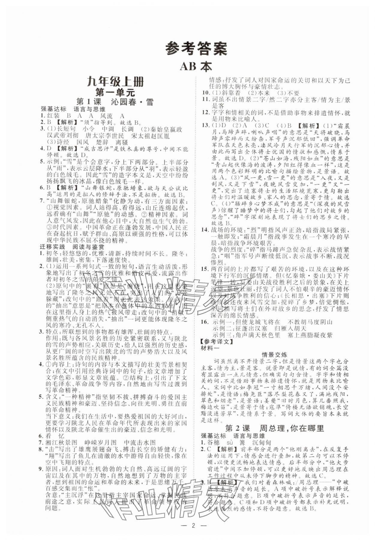 2024年全效学习九年级语文上下册人教版精华版 参考答案第1页