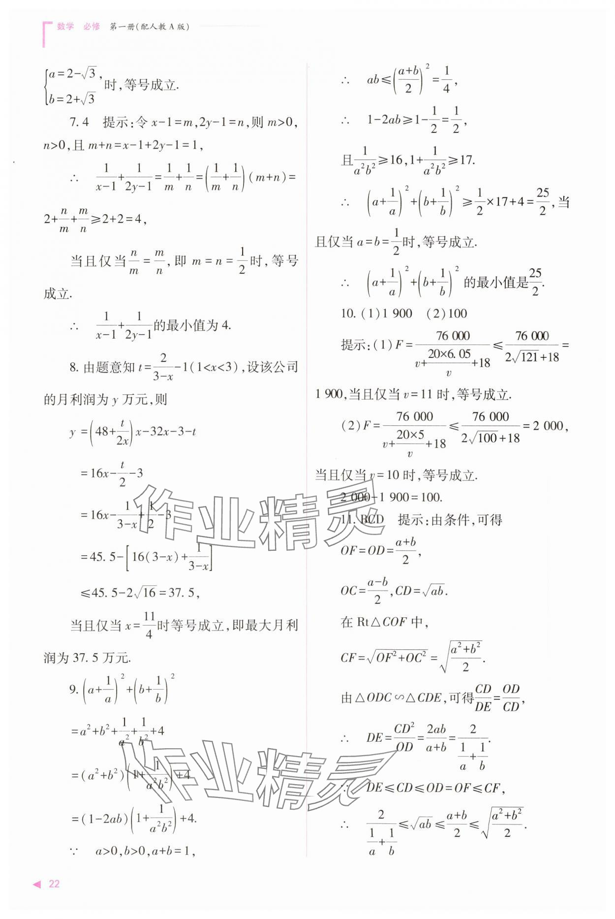 2023年普通高中新課程同步練習(xí)冊高中數(shù)學(xué)必修1人教版 參考答案第22頁